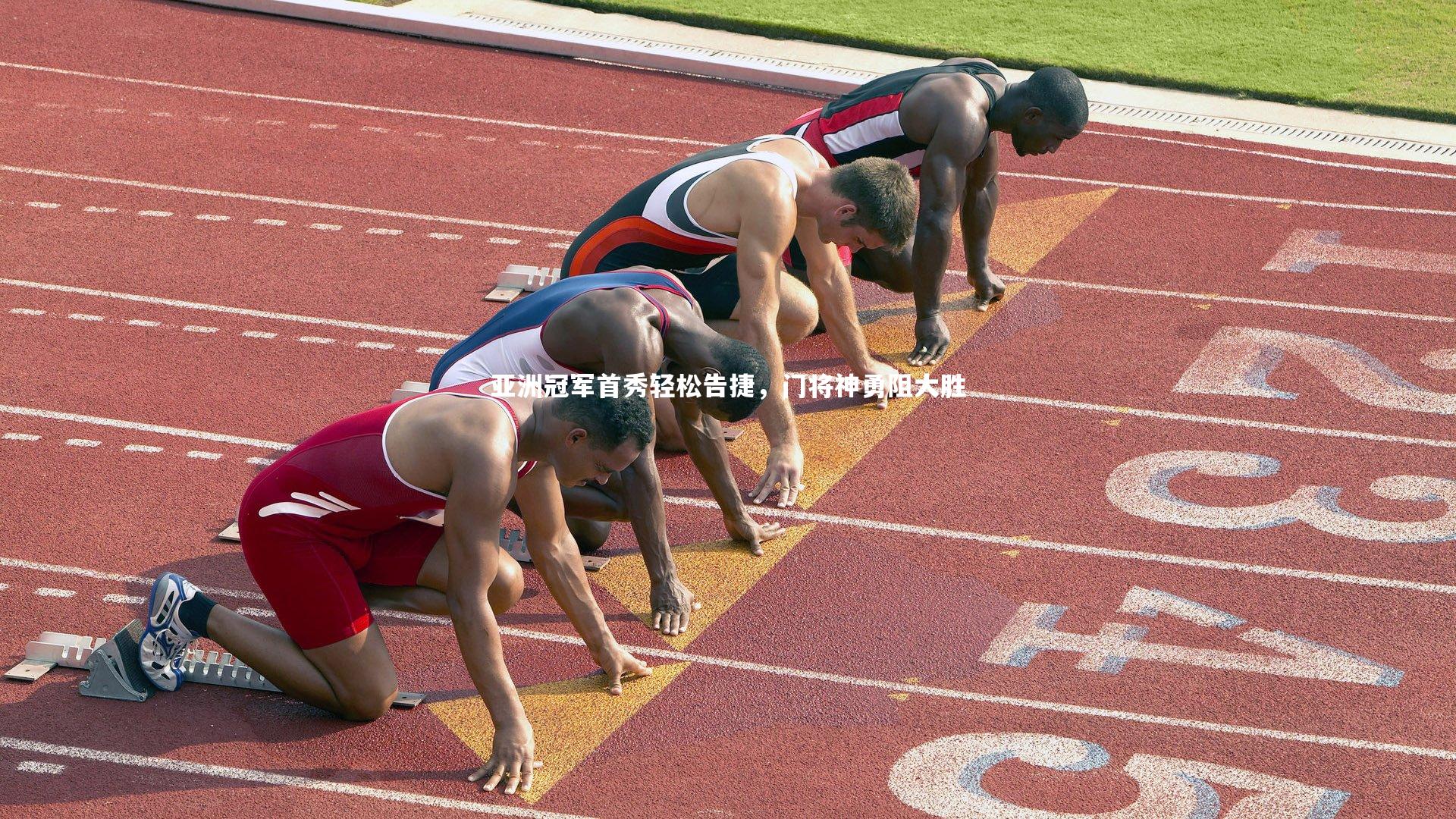 开云体育平台|亚洲冠军首秀轻松告捷，门将神勇阻大胜