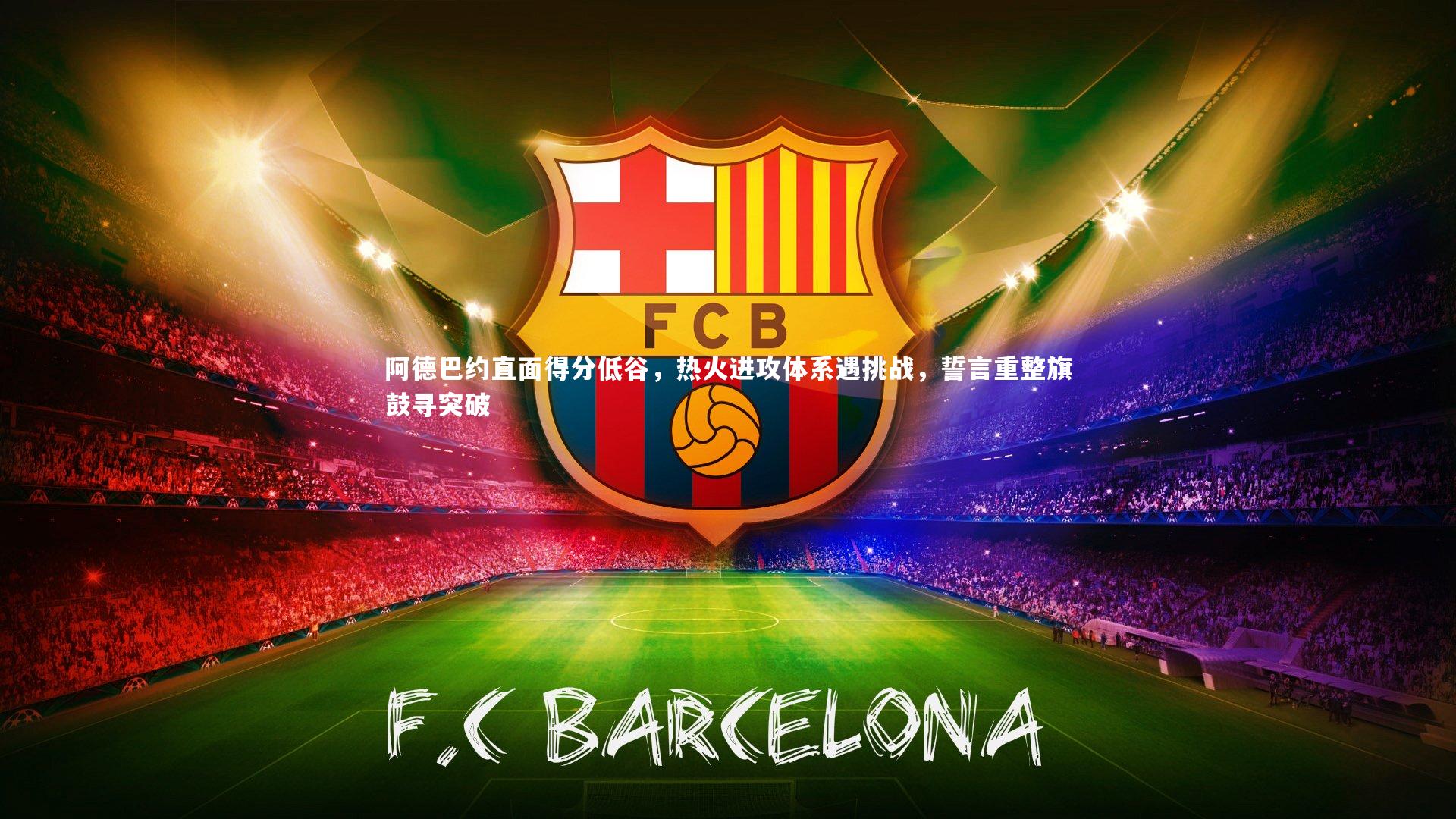 开云体育：阿德巴约直面得分低谷，热火进攻体系遇挑战，誓言重整旗鼓寻突破