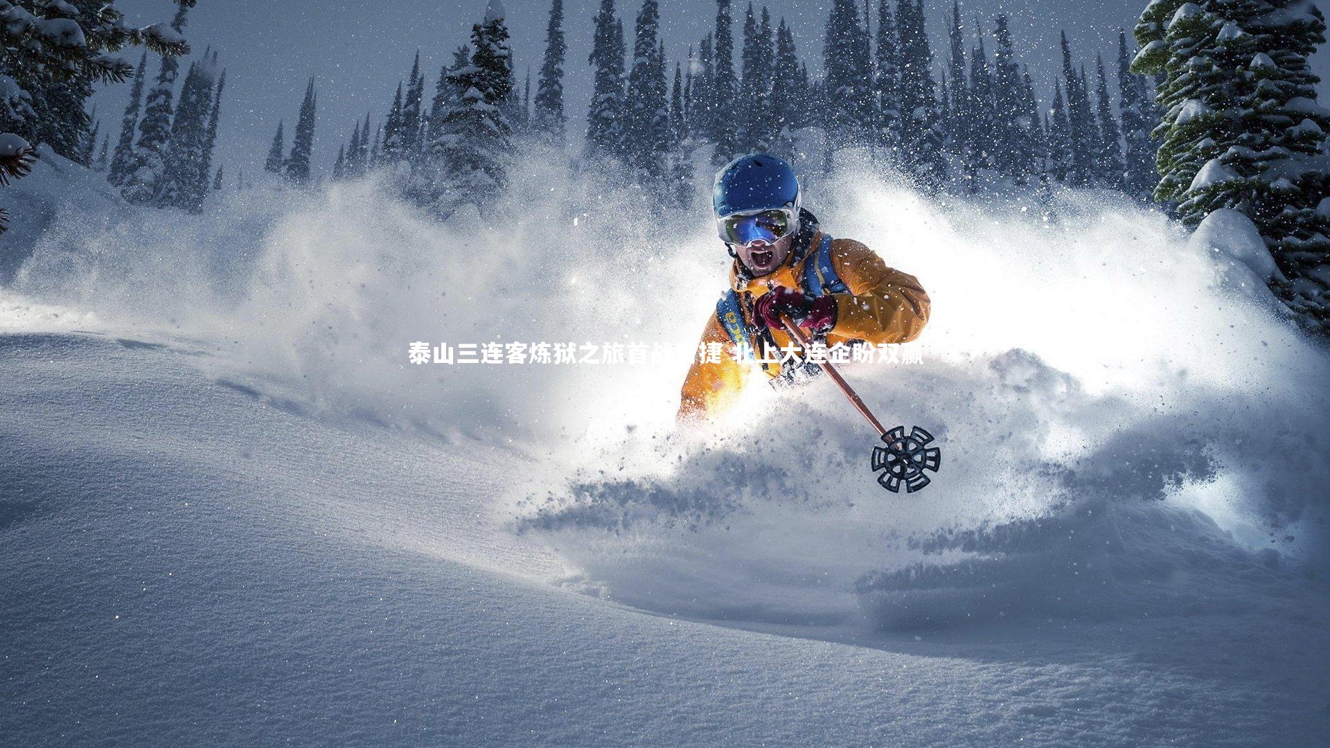 泰山三连客炼狱之旅首战告捷 北上大连企盼双赢