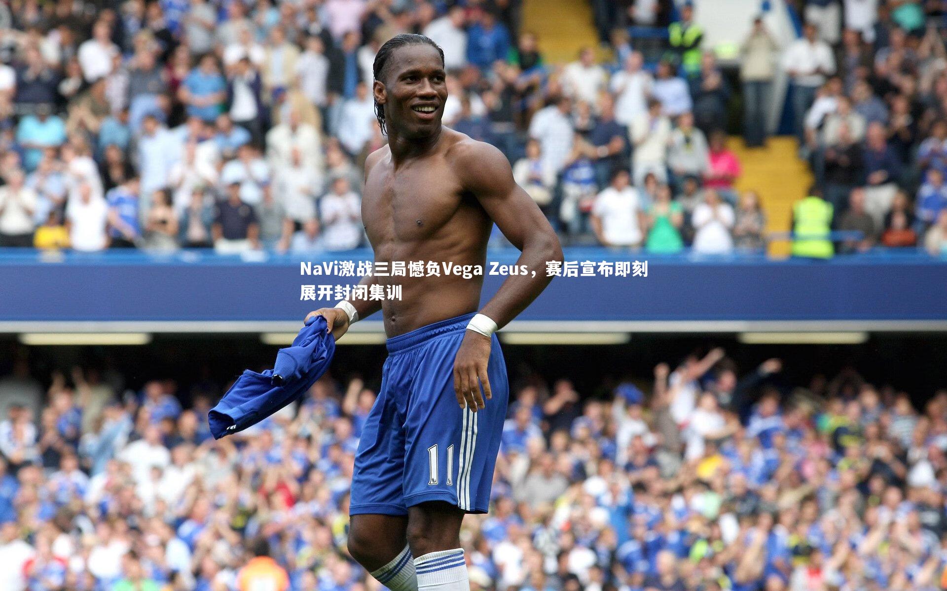 NaVi激战三局憾负Vega Zeus，赛后宣布即刻展开封闭集训