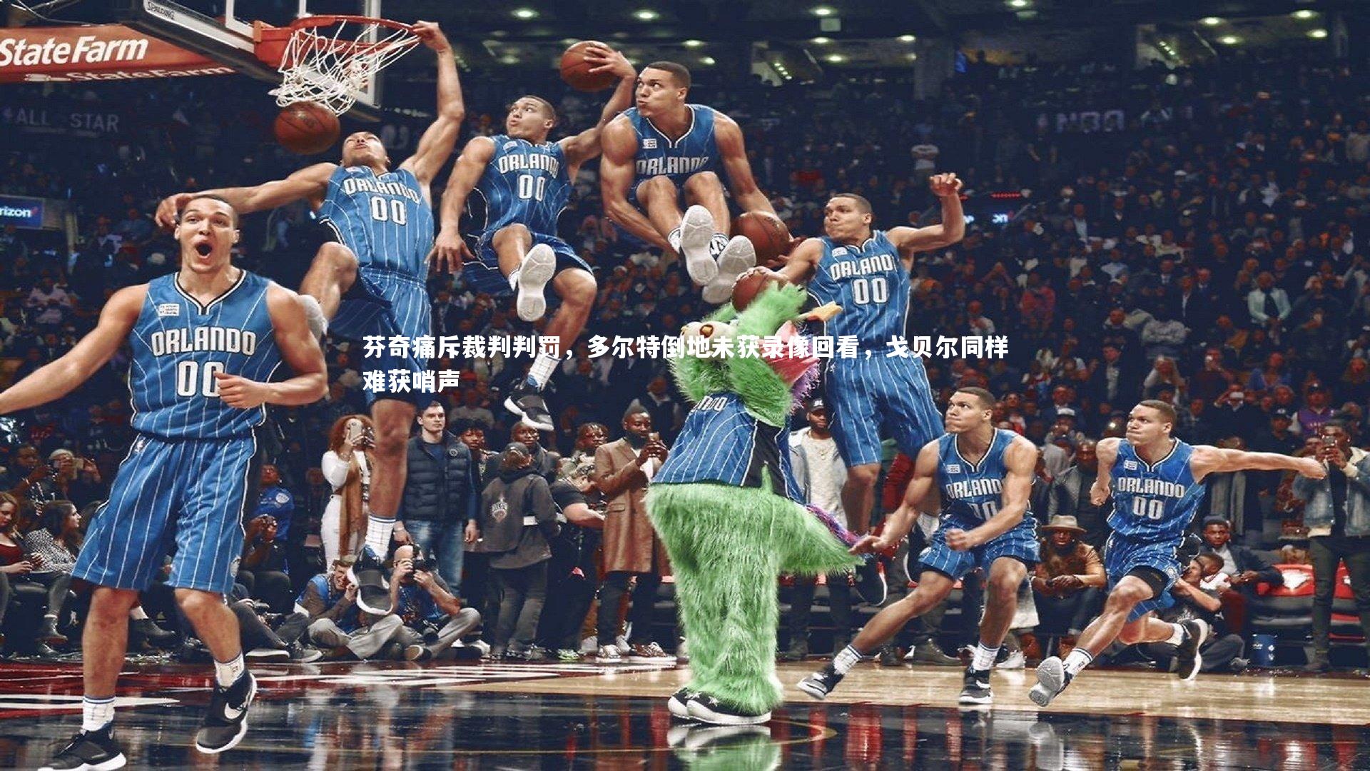 芬奇痛斥裁判判罚，多尔特倒地未获录像回看，戈贝尔同样难获哨声