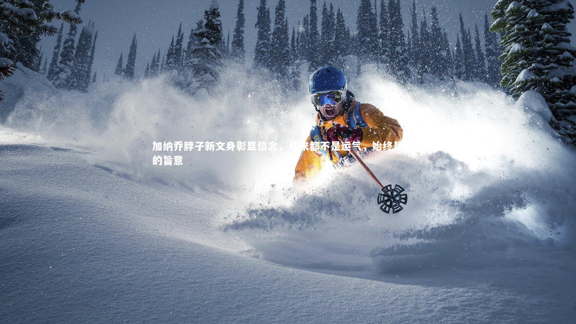 加纳乔脖子新文身彰显信念，从来都不是运气，始终是上帝的旨意