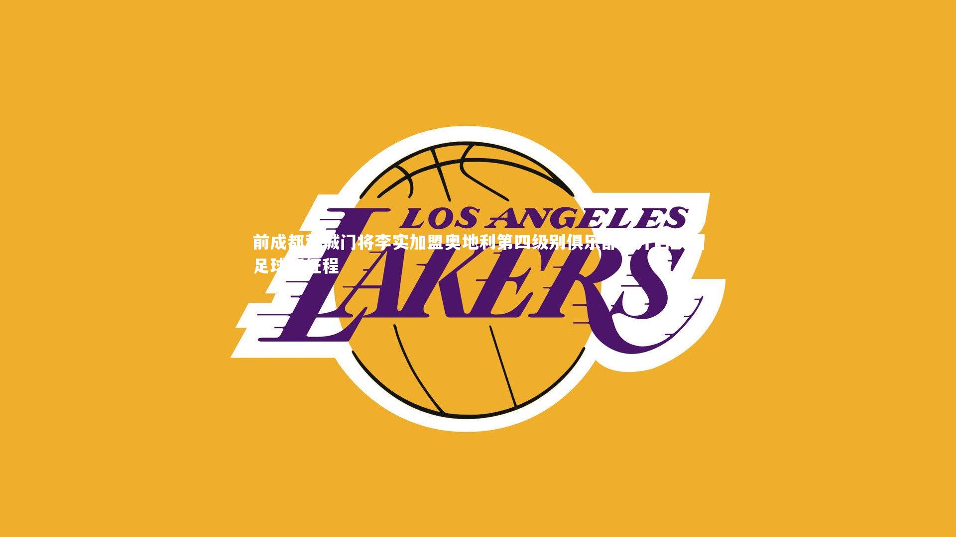 开云体育平台_前成都蓉城门将李实加盟奥地利第四级别俱乐部，开启欧洲足球新征程