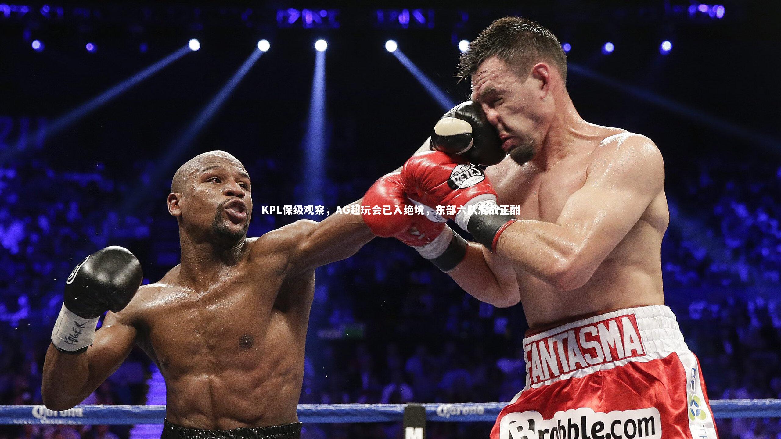 【开云体育平台】KPL保级观察，AG超玩会已入绝境，东部六队混战正酣