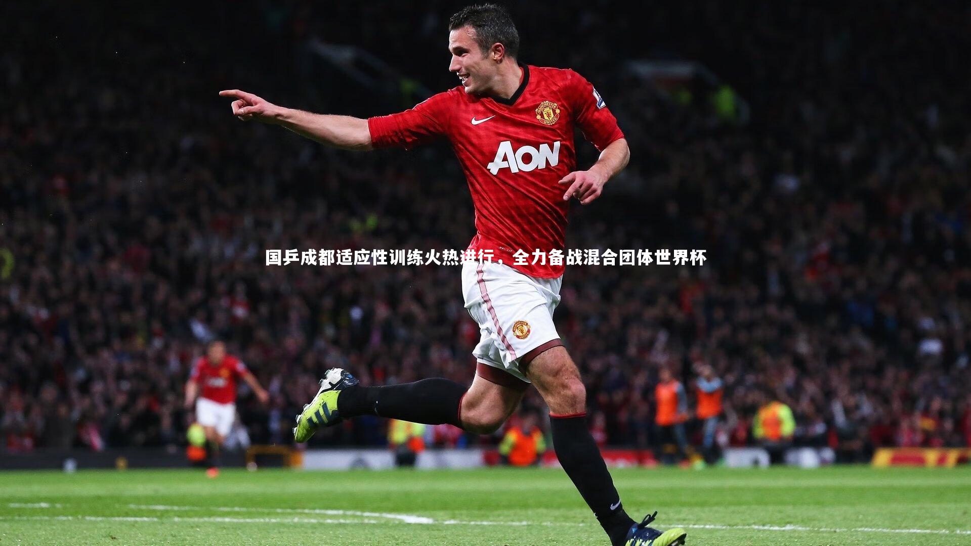 KAIYUN开云_国乒成都适应性训练火热进行，全力备战混合团体世界杯