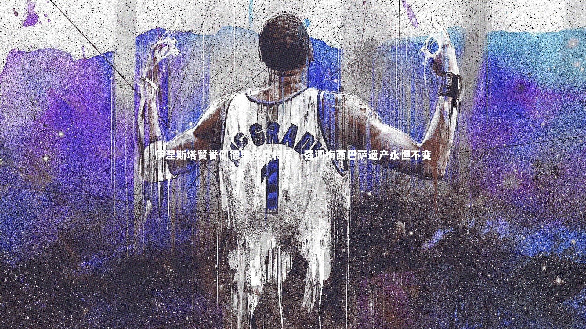 开云体育官网_伊涅斯塔赞誉佩德里独具特质，强调梅西巴萨遗产永恒不变