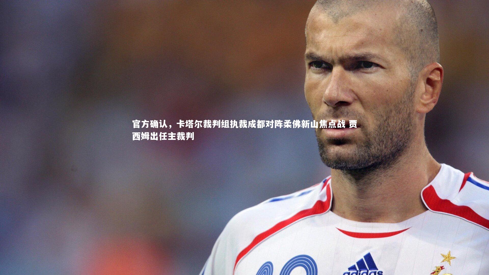 【开云体育】官方确认，卡塔尔裁判组执裁成都对阵柔佛新山焦点战 贾西姆出任主裁判