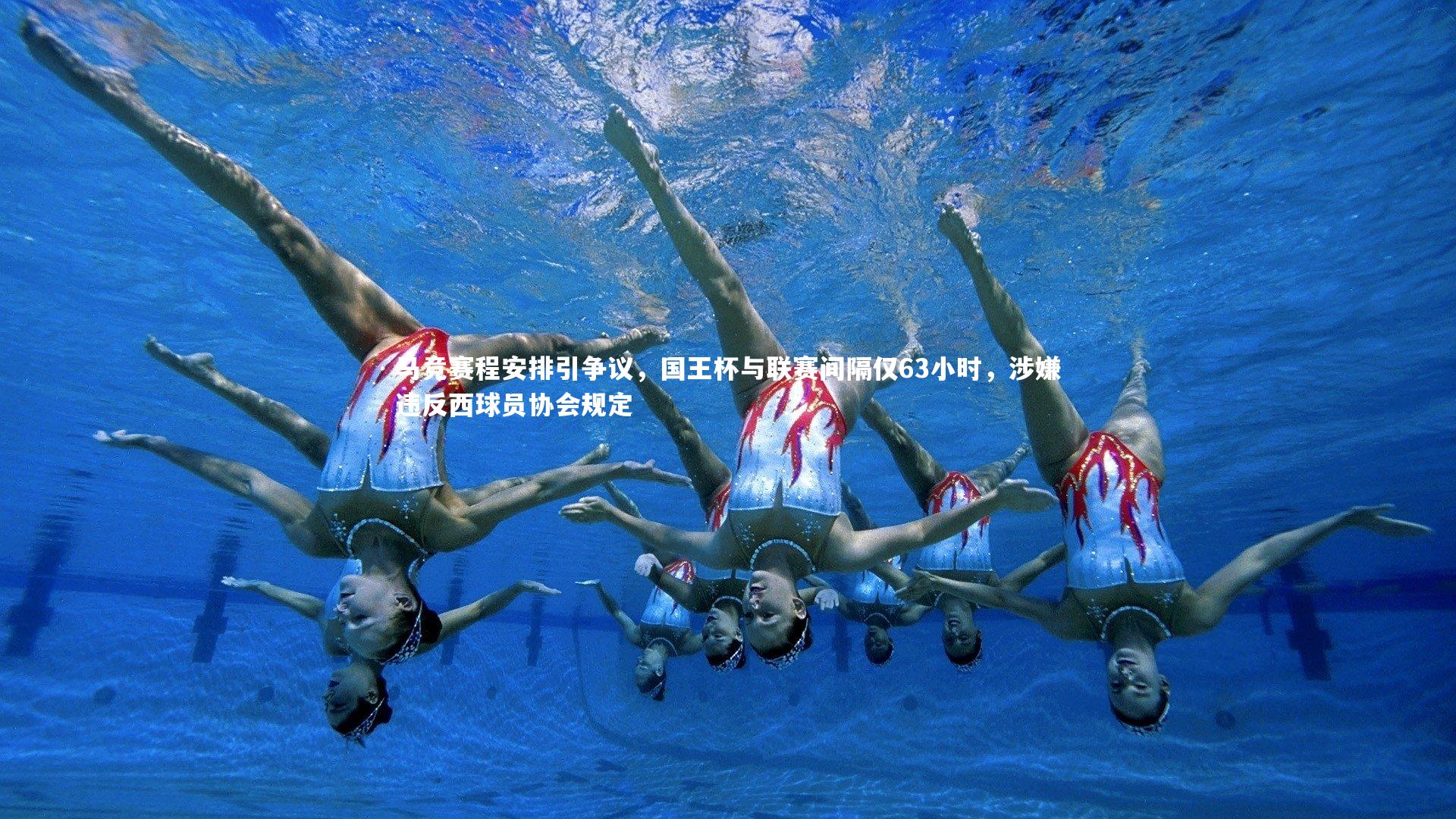 KAIYUN开云|马竞赛程安排引争议，国王杯与联赛间隔仅63小时，涉嫌违反西球员协会规定