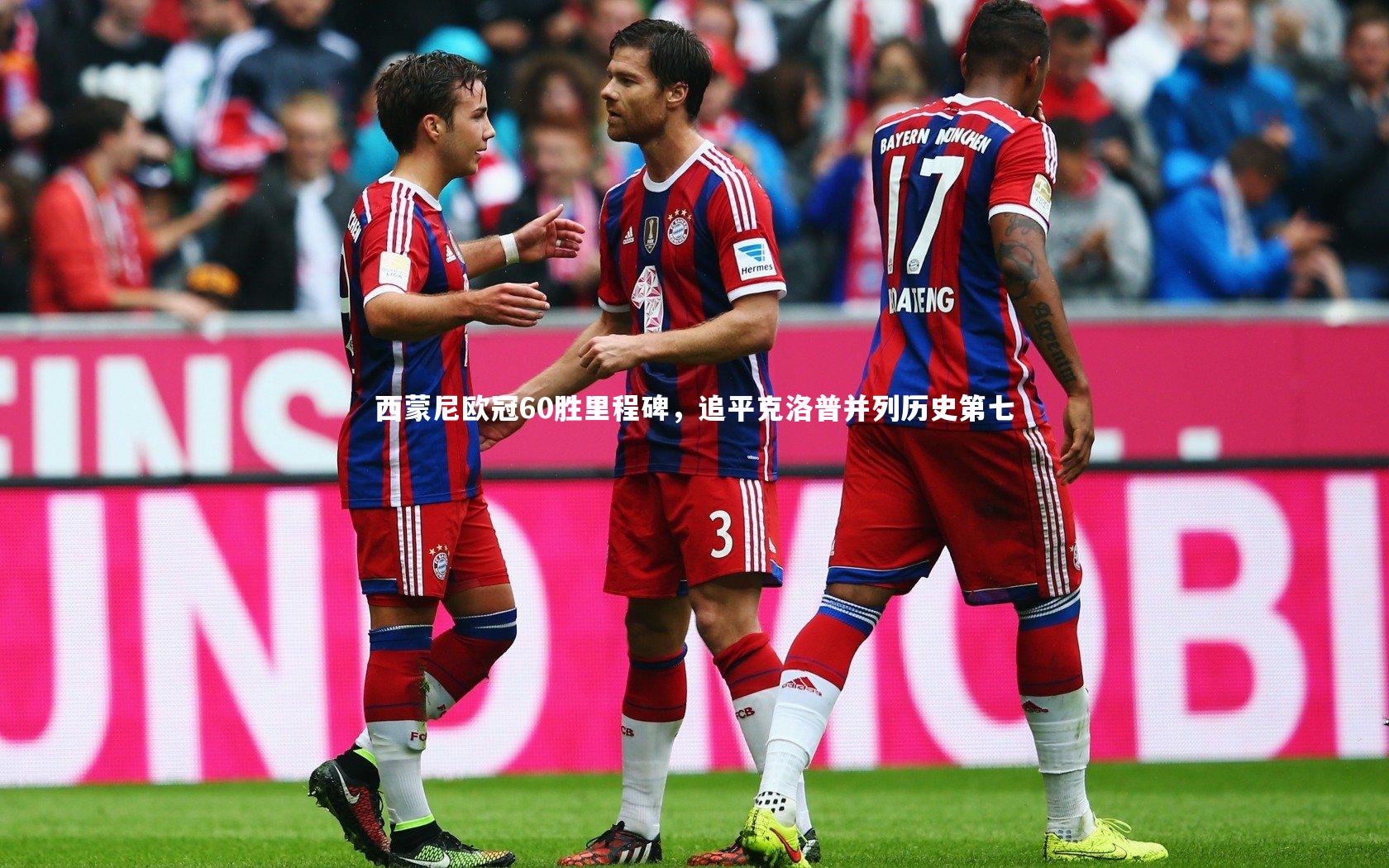 开云体育官网-西蒙尼欧冠60胜里程碑，追平克洛普并列历史第七