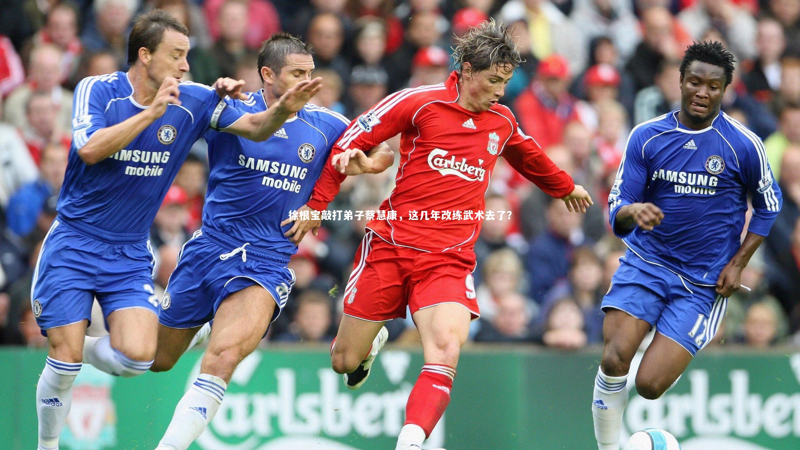 【开云体育平台】徐根宝敲打弟子蔡慧康，这几年改练武术去了？