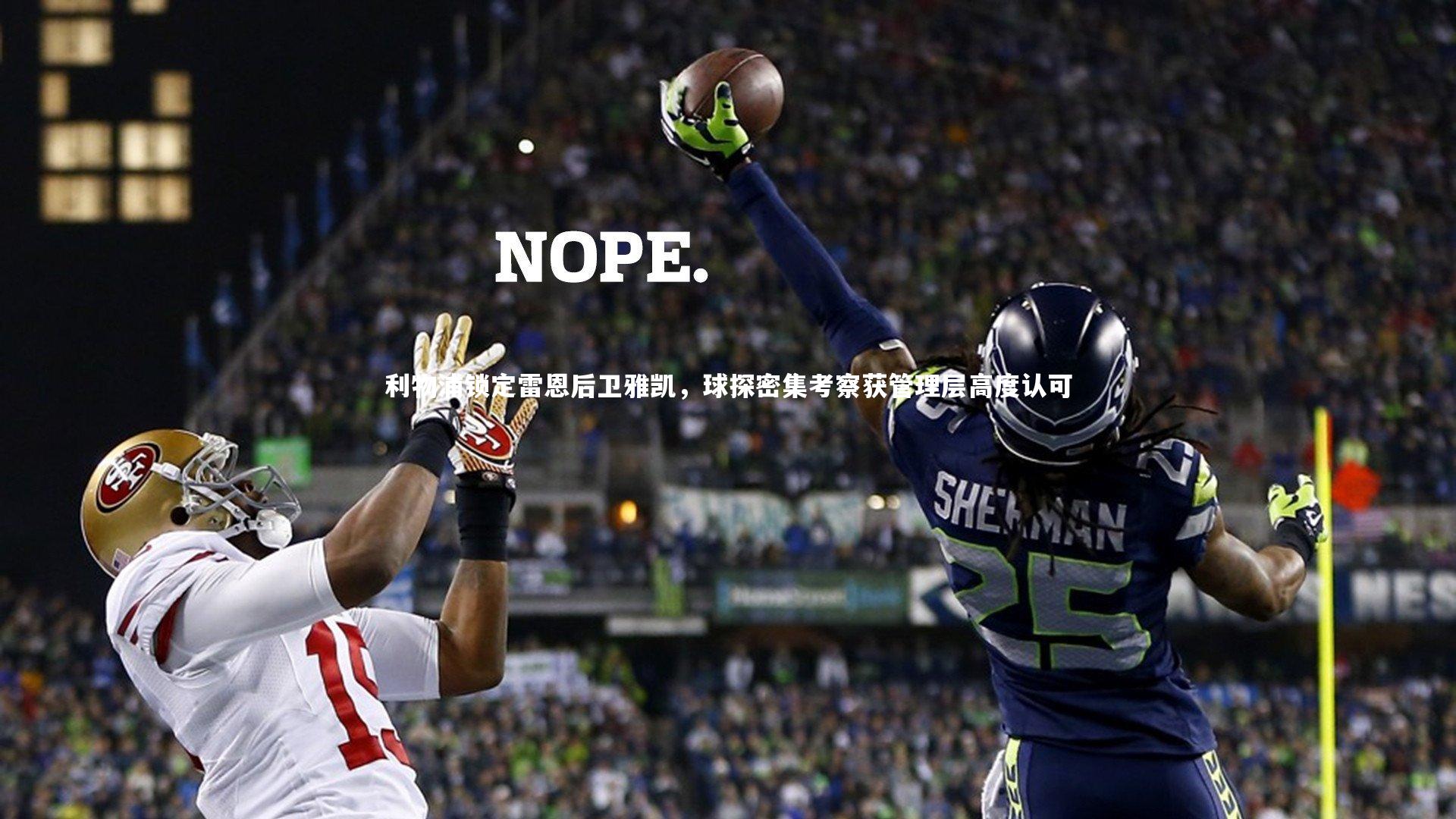 KAIYUN开云-利物浦锁定雷恩后卫雅凯，球探密集考察获管理层高度认可