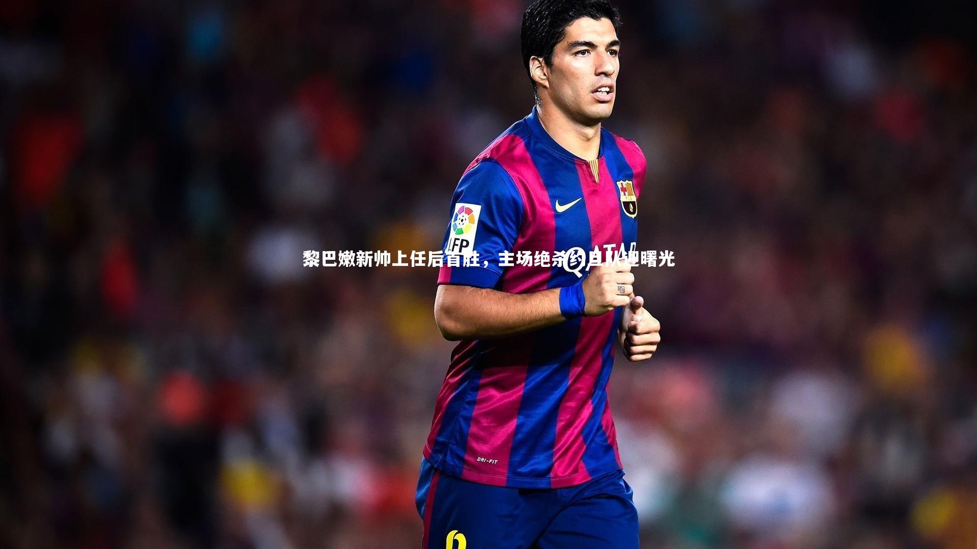 【开云体育平台】黎巴嫩新帅上任后首胜，主场绝杀约旦队迎曙光