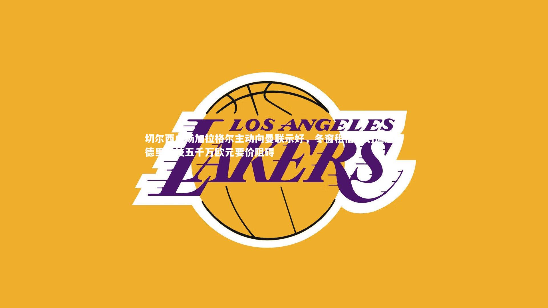 切尔西中场加拉格尔主动向曼联示好，冬窗租借计划遭遇马德里竞技五千万欧元要价阻碍