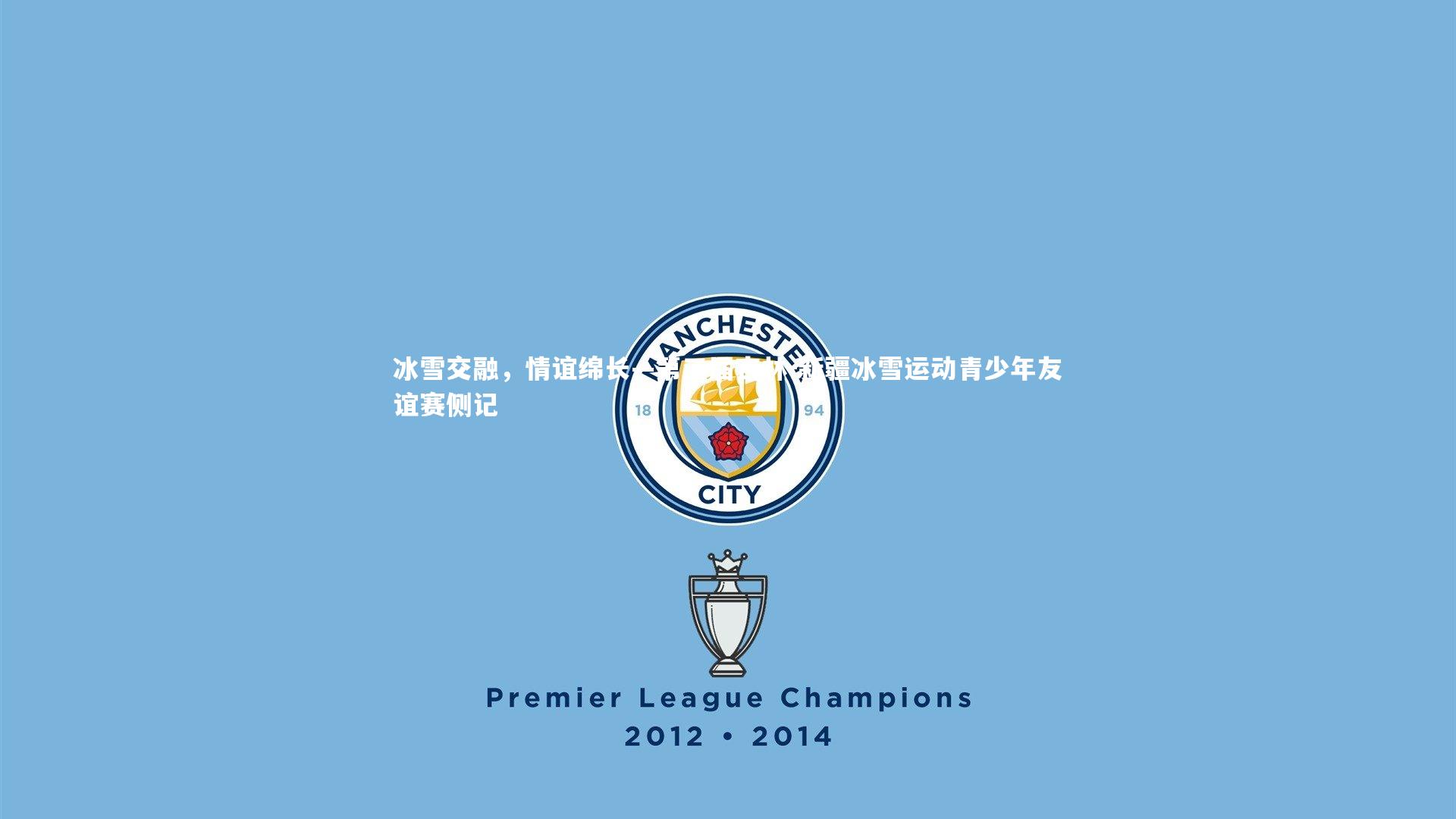 冰雪交融，情谊绵长—第三届吉林-新疆冰雪运动青少年友谊赛侧记