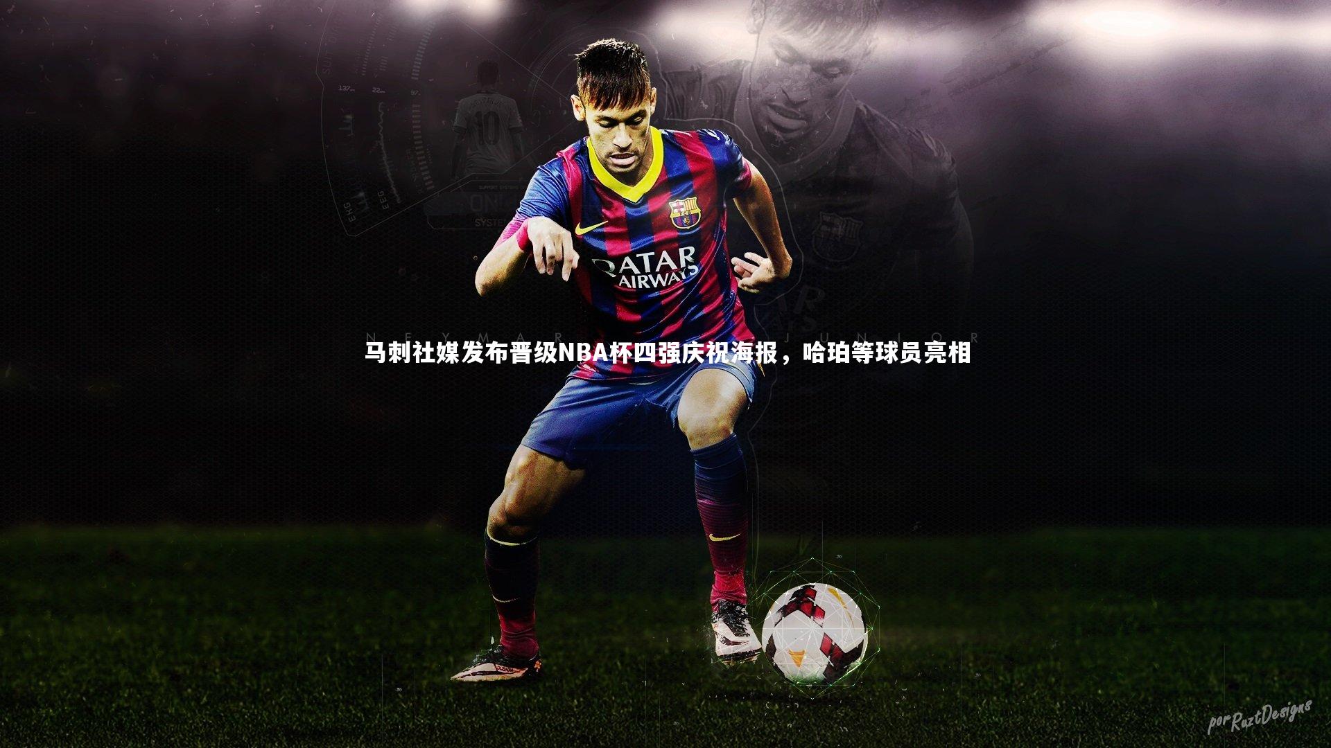 开云体育平台|马刺社媒发布晋级NBA杯四强庆祝海报，哈珀等球员亮相