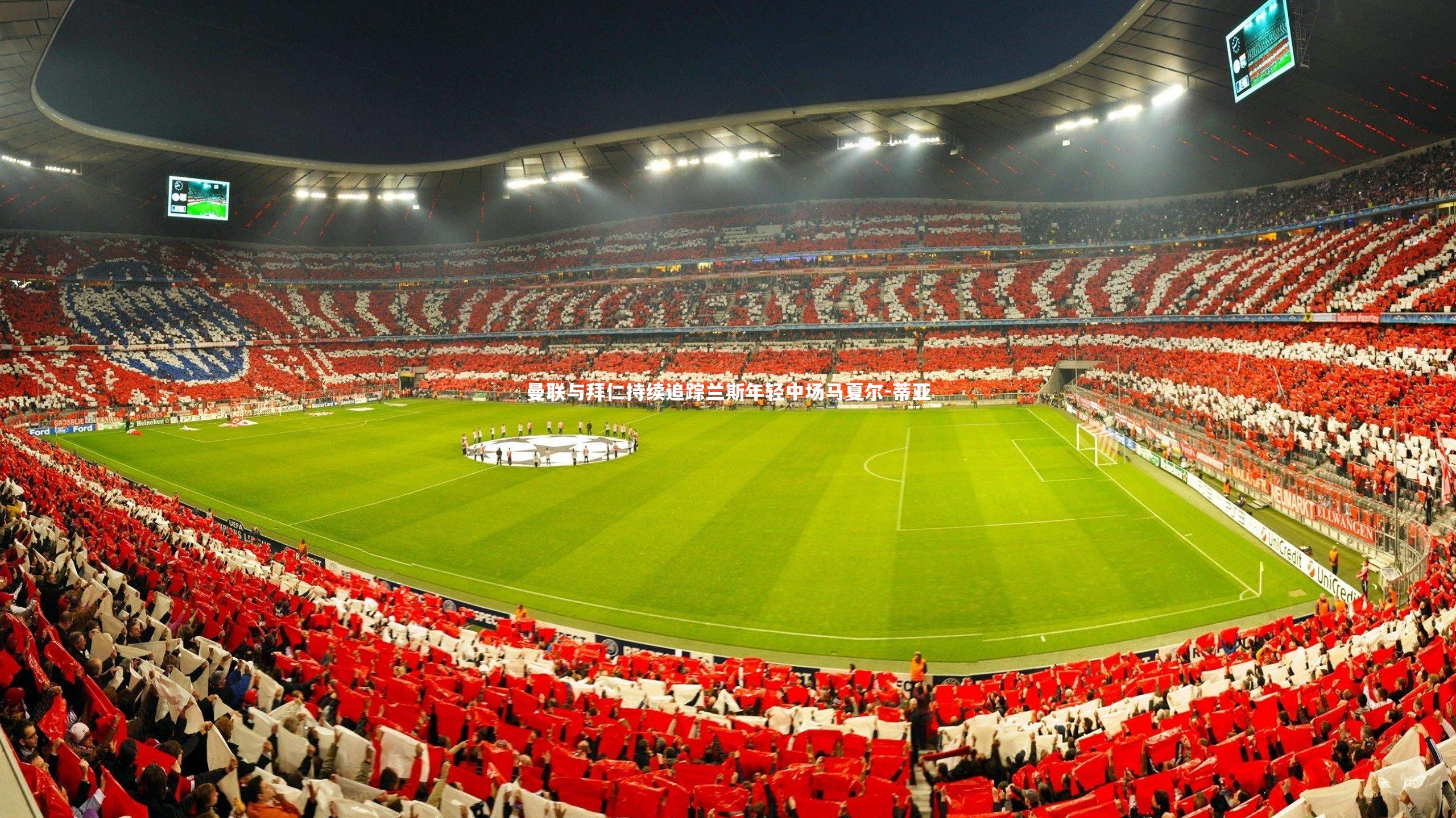 曼联与拜仁持续追踪兰斯年轻中场马夏尔-蒂亚