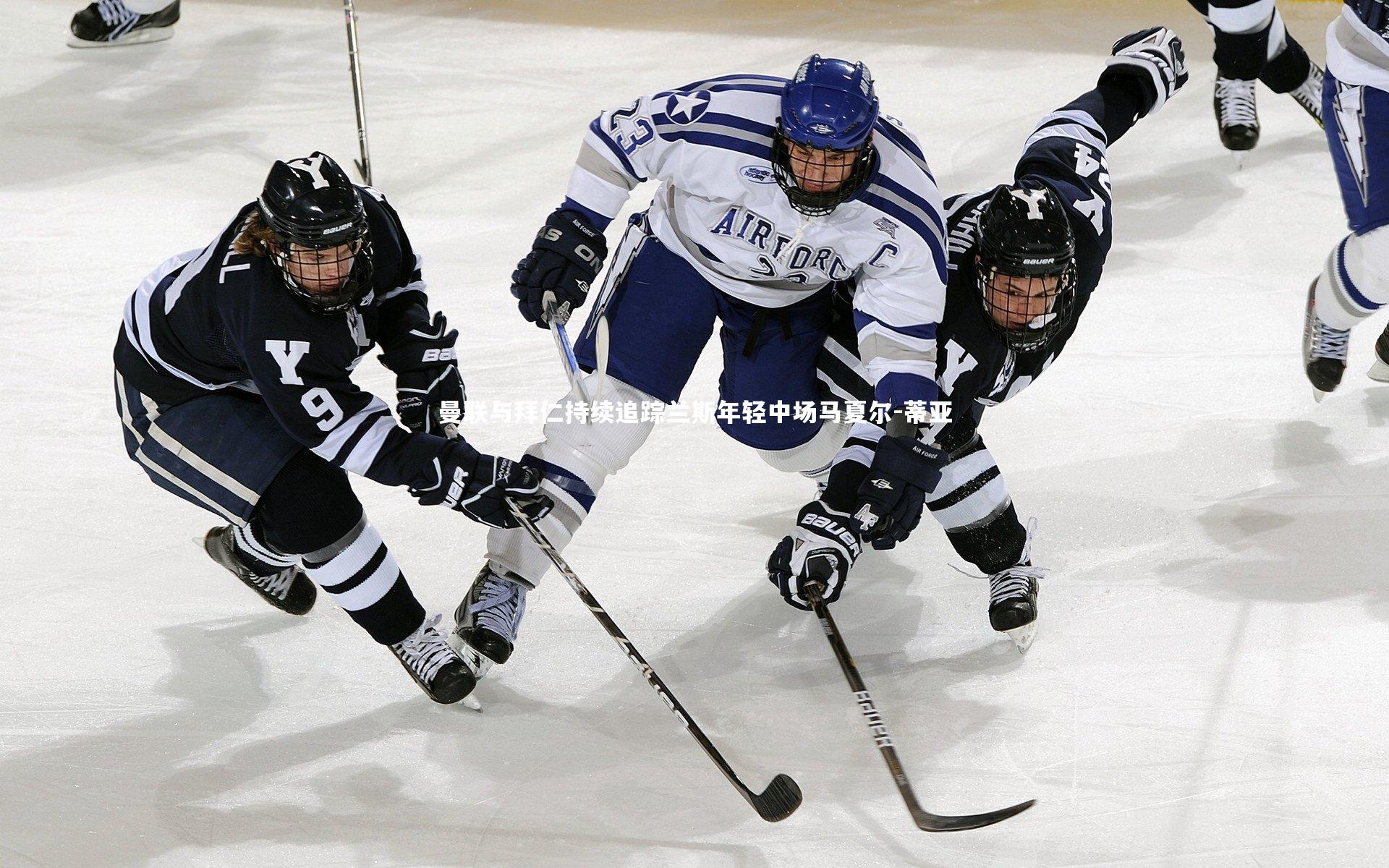 曼联与拜仁持续追踪兰斯年轻中场马夏尔-蒂亚