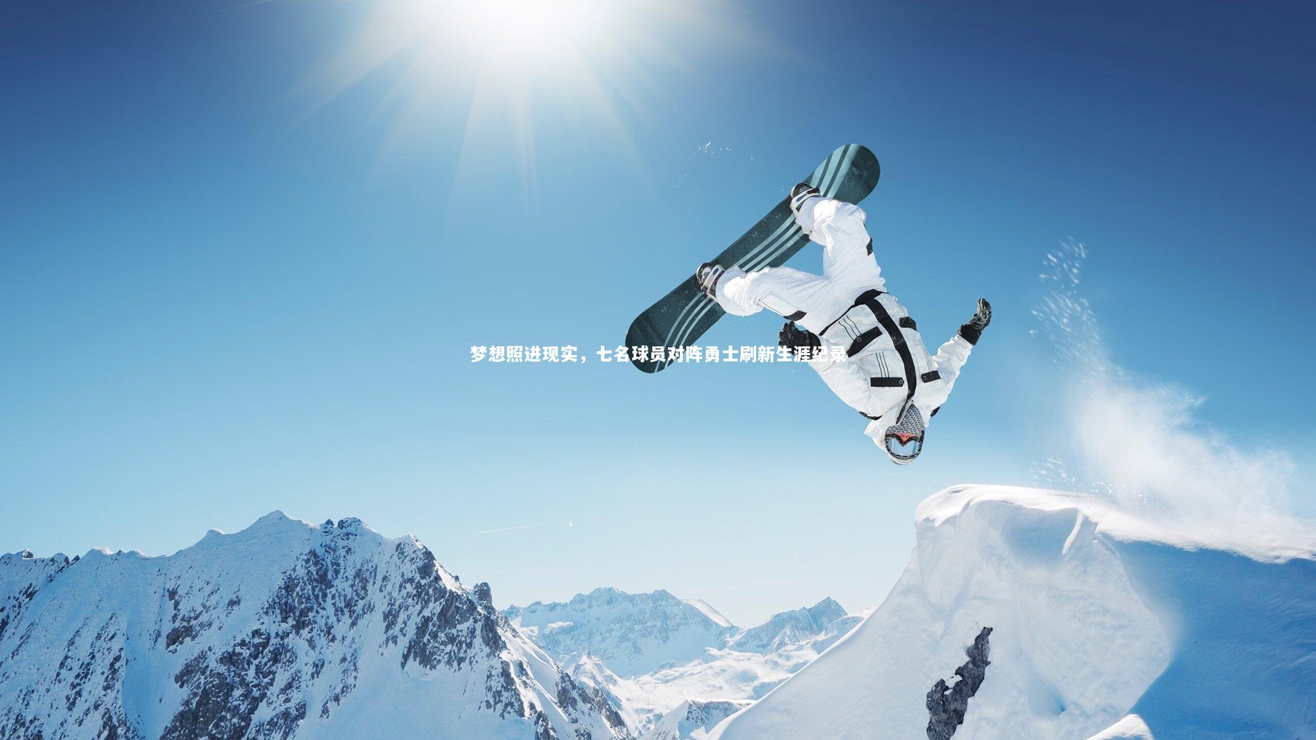 梦想照进现实，七名球员对阵勇士刷新生涯纪录