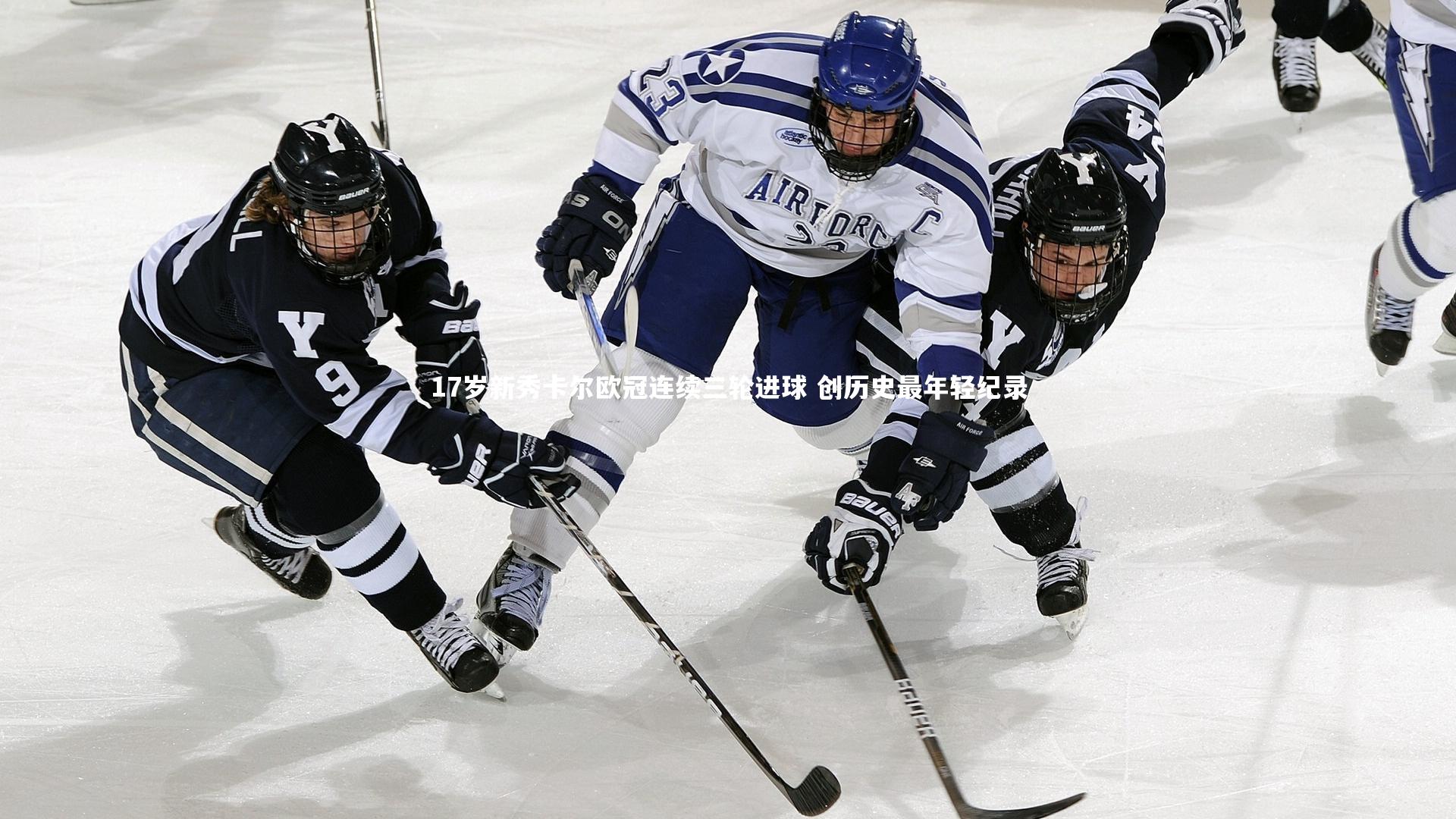 17岁新秀卡尔欧冠连续三轮进球 创历史最年轻纪录