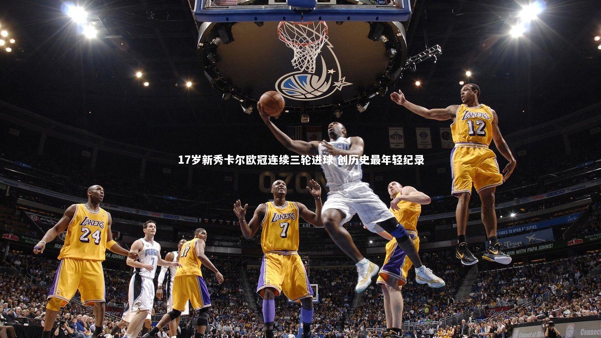 17岁新秀卡尔欧冠连续三轮进球 创历史最年轻纪录