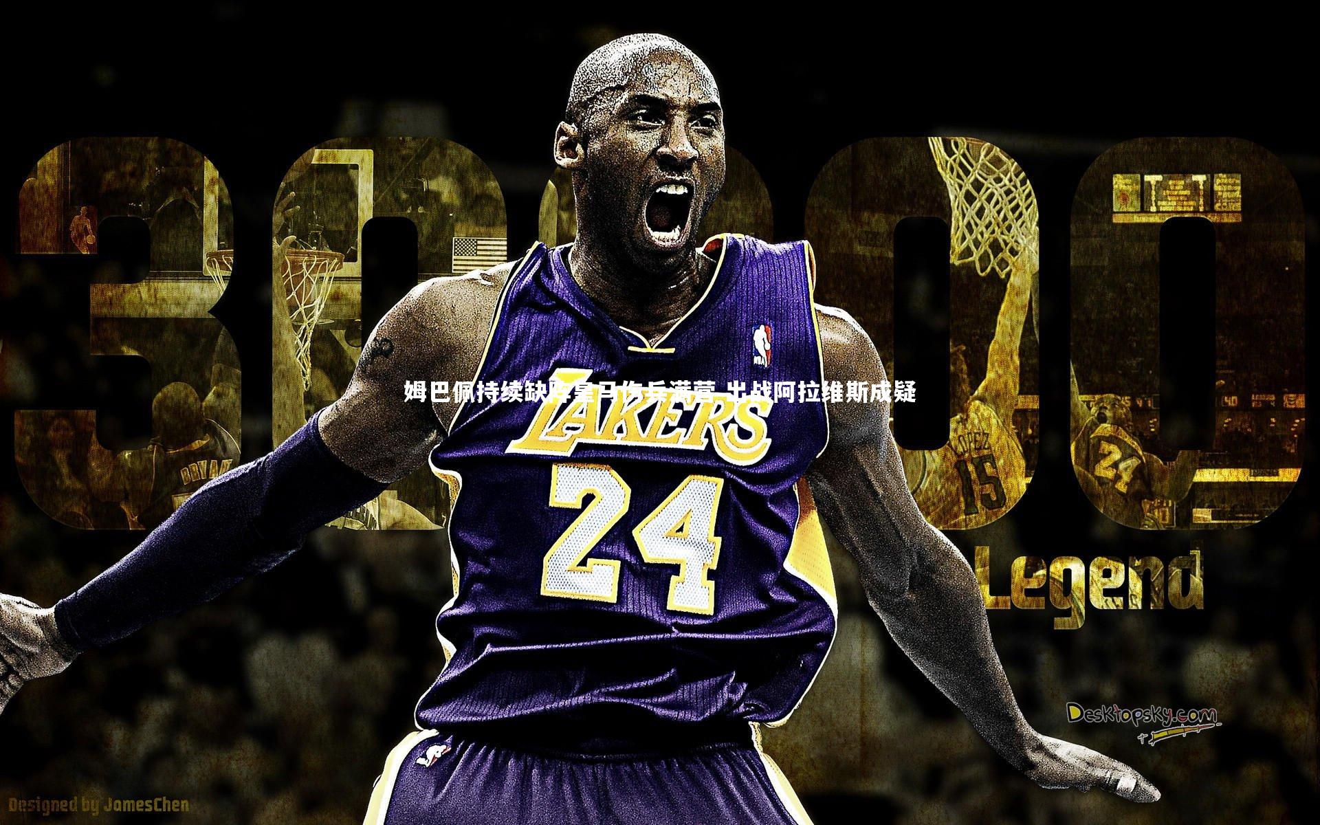 【开云体育官网】姆巴佩持续缺阵皇马伤兵满营 出战阿拉维斯成疑