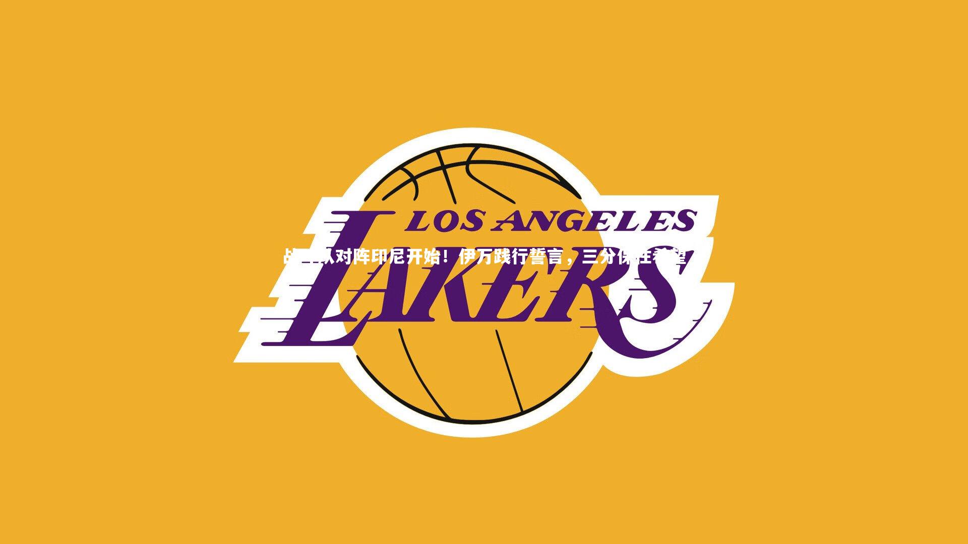 开云体育官网|战斗从对阵印尼开始！伊万践行誓言，三分保住希望