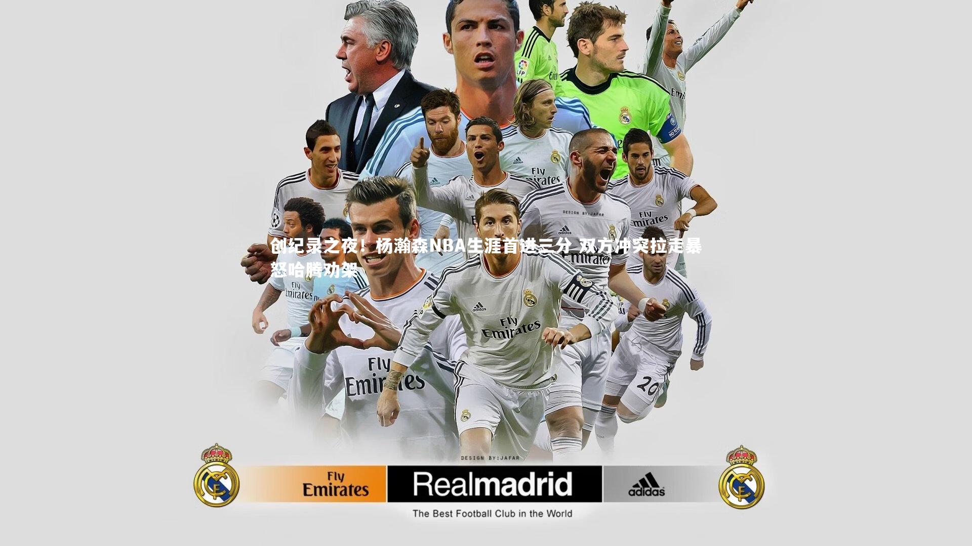 开云体育-创纪录之夜！杨瀚森NBA生涯首进三分 双方冲突拉走暴怒哈腾劝架