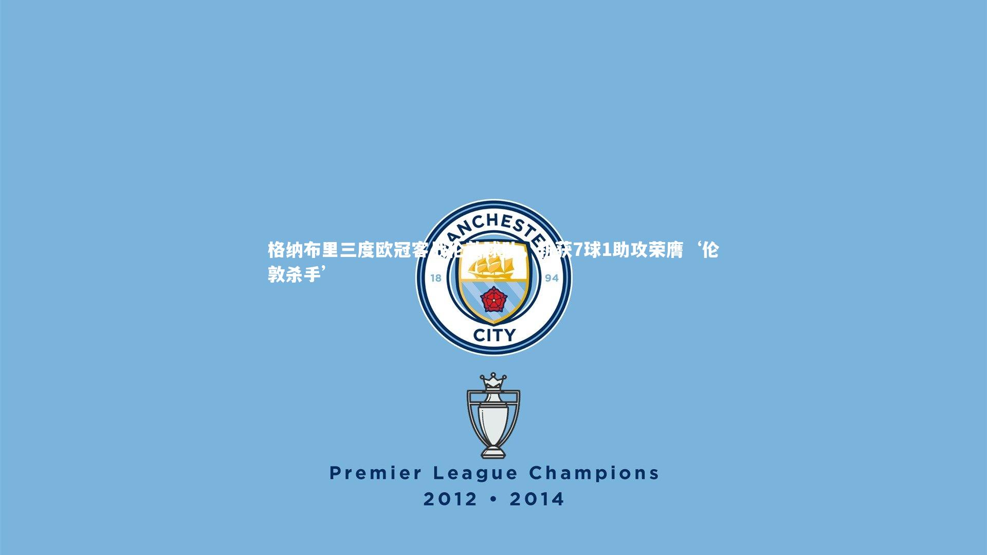 【KAIYUN开云】格纳布里三度欧冠客战伦敦球队，斩获7球1助攻荣膺‘伦敦杀手’