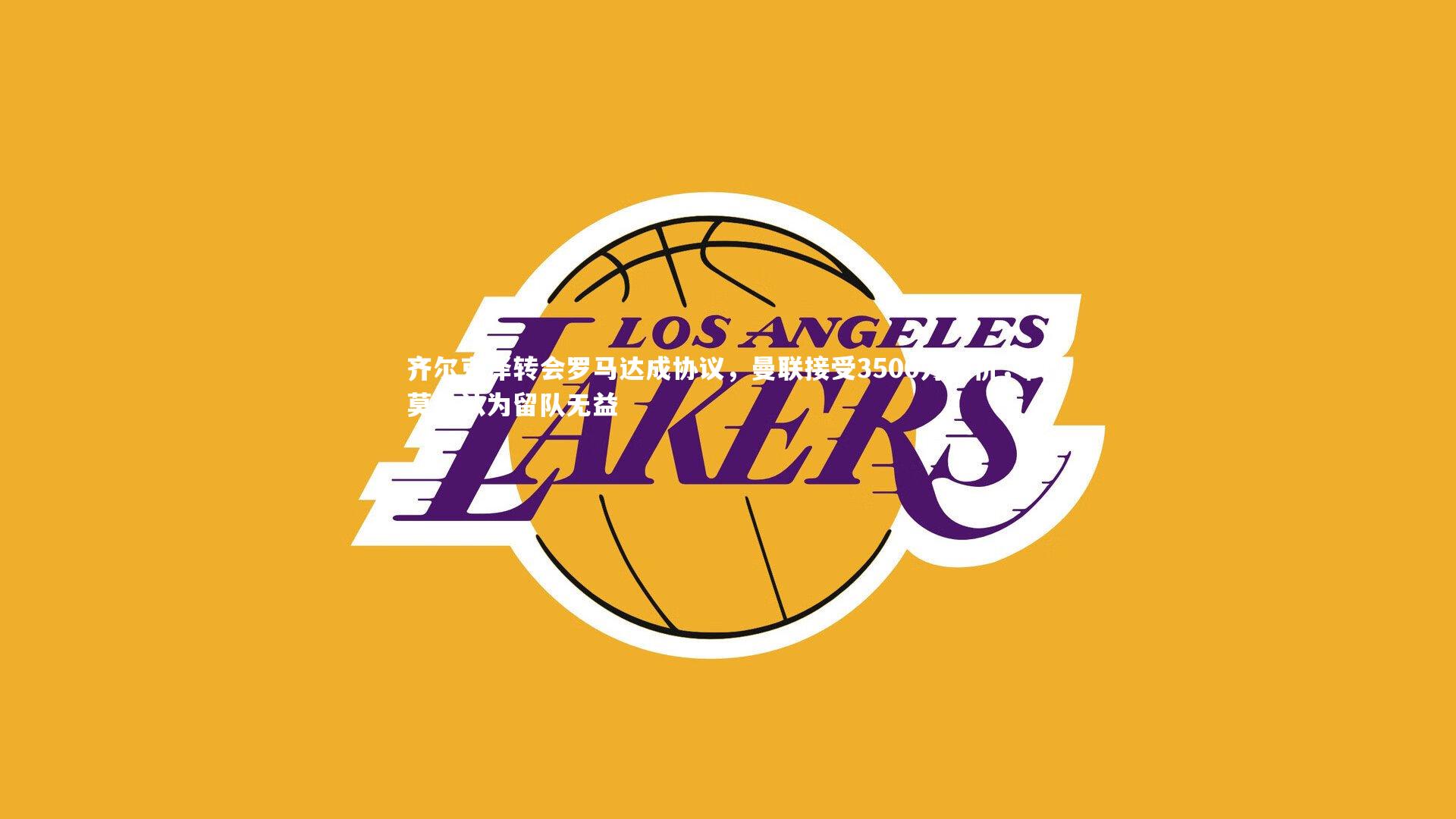 齐尔克泽转会罗马达成协议，曼联接受3500万报价，阿莫林认为留队无益