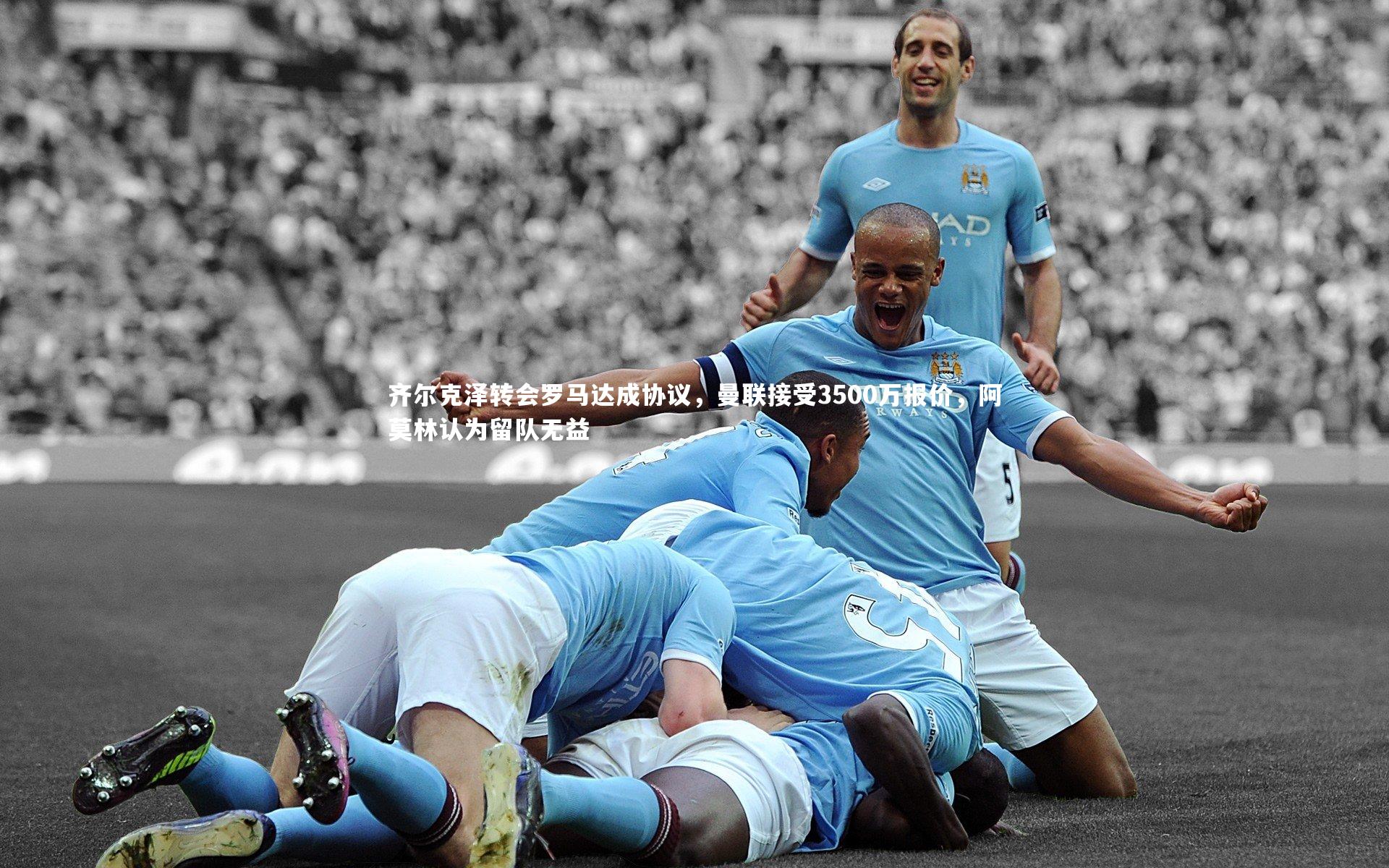 齐尔克泽转会罗马达成协议，曼联接受3500万报价，阿莫林认为留队无益