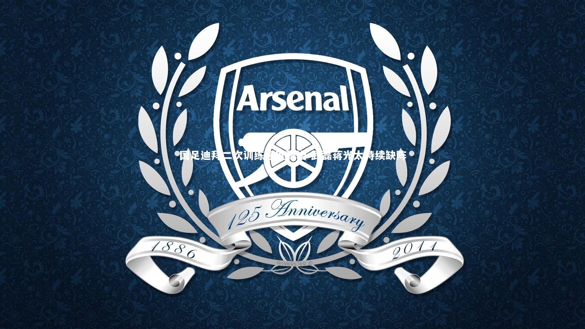 开云体育平台：国足迪拜二次训练强度骤增 武磊蒋光太持续缺阵