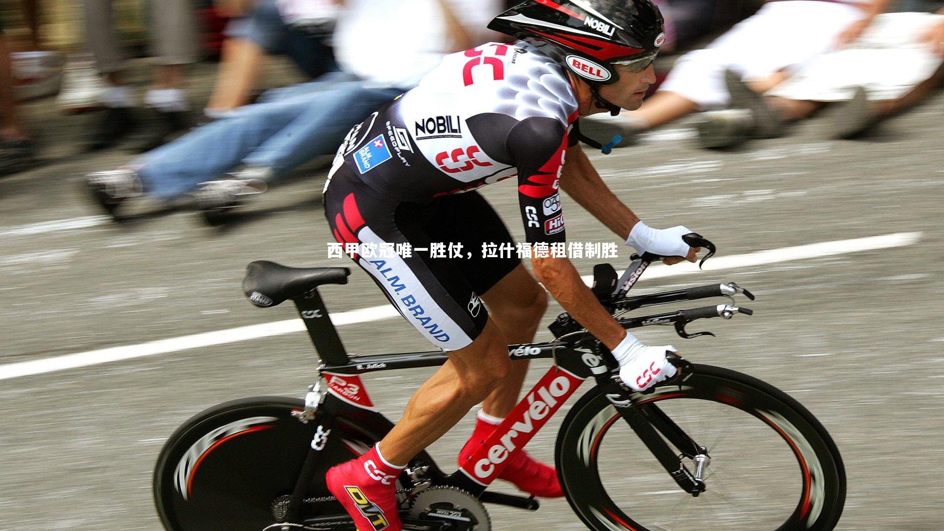 开云体育官网：西甲欧冠唯一胜仗，拉什福德租借制胜