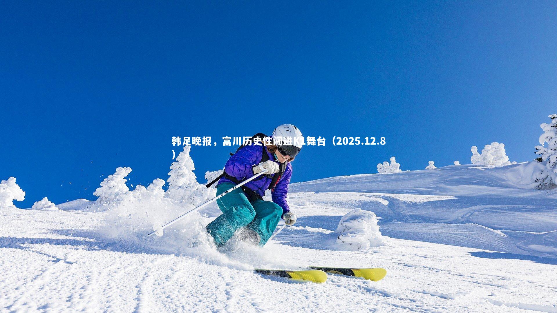 【KAIYUN开云】韩足晚报，富川历史性闯进K1舞台（2025.12.8）