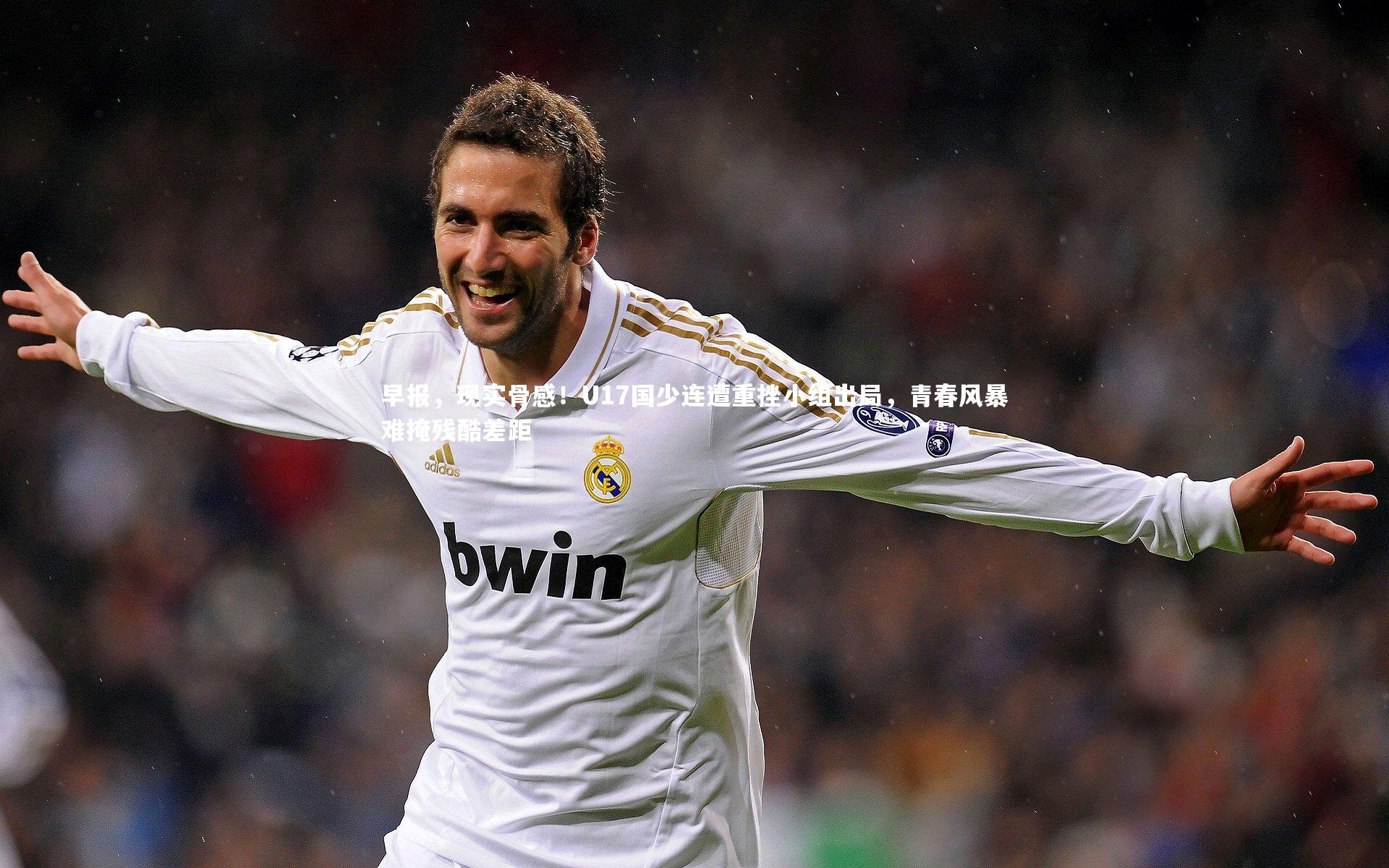 KAIYUN开云|早报，现实骨感！U17国少连遭重挫小组出局，青春风暴难掩残酷差距