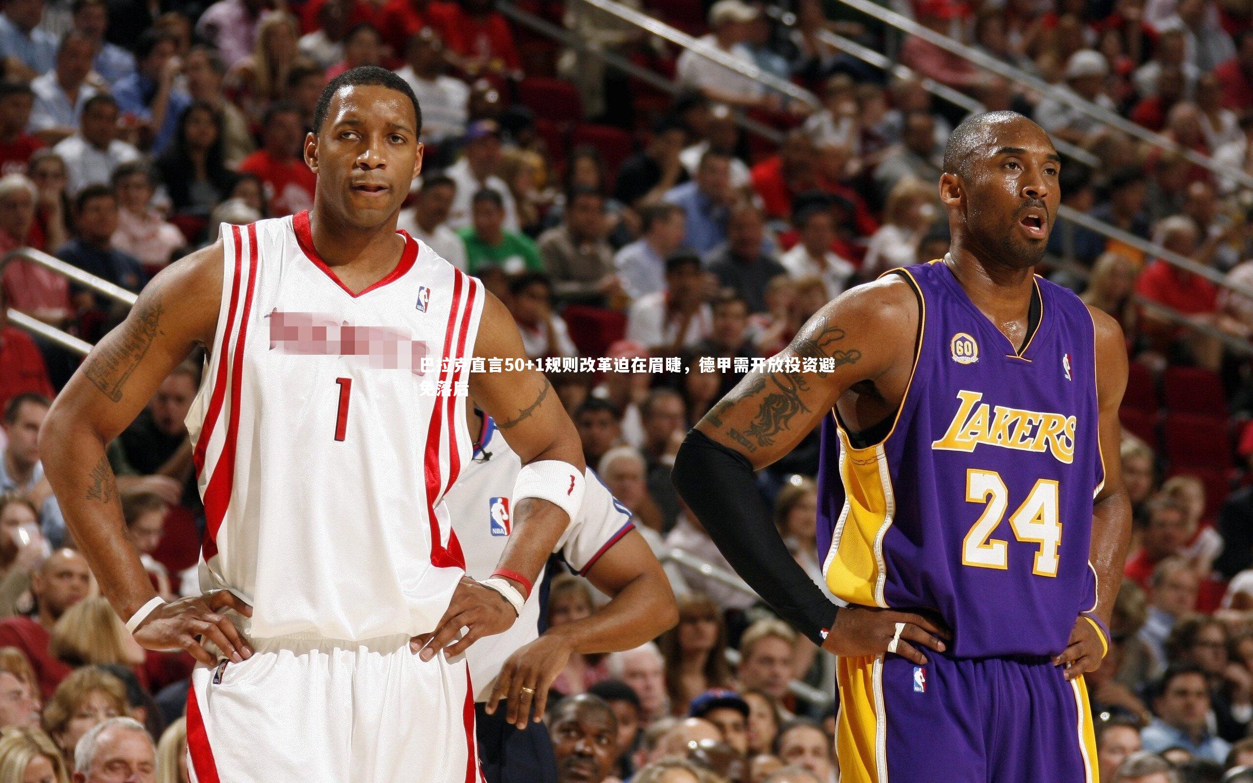 KAIYUN开云：巴拉克直言50+1规则改革迫在眉睫，德甲需开放投资避免落后