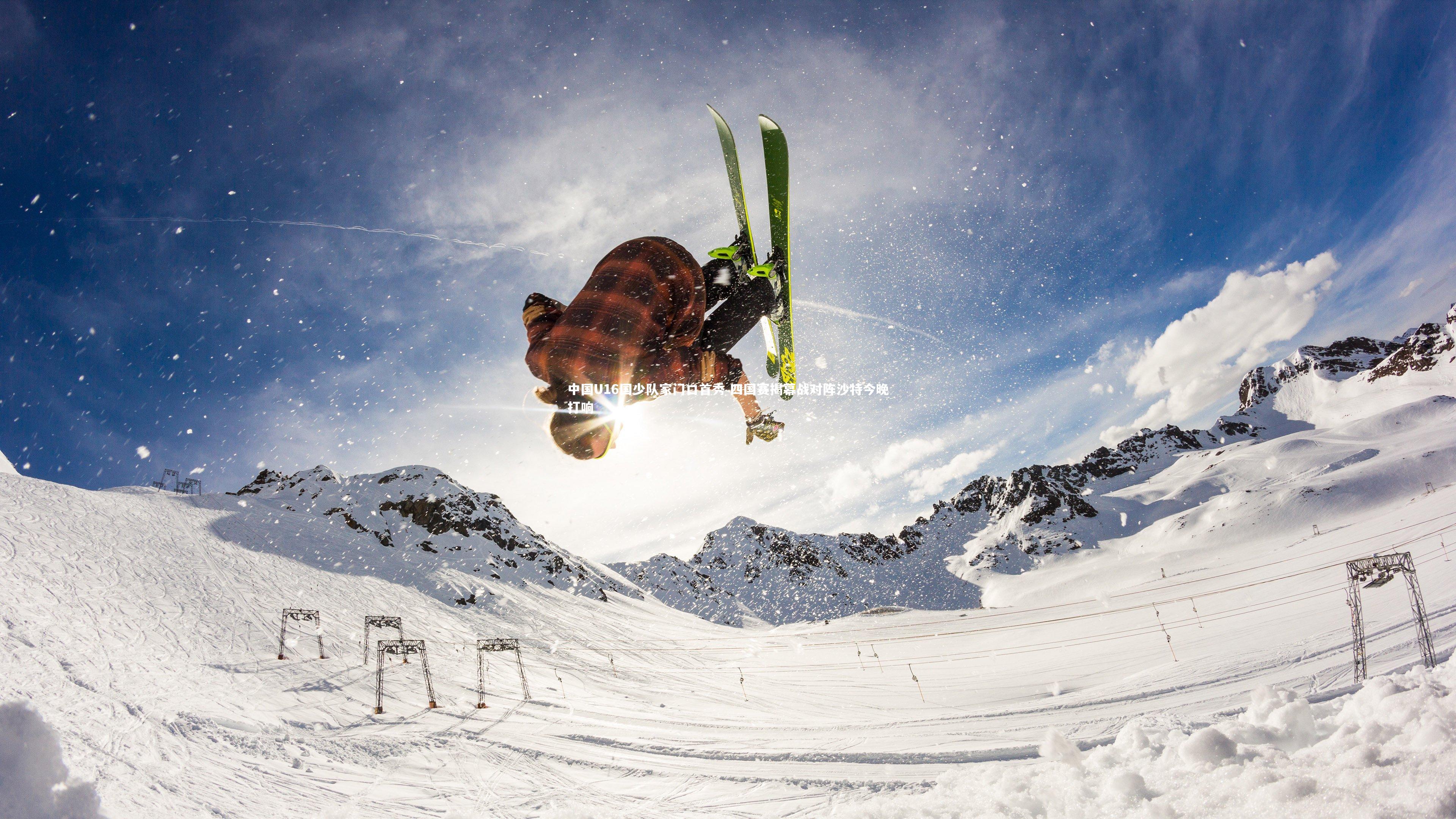 开云体育官网_中国U16国少队家门口首秀 四国赛揭幕战对阵沙特今晚打响