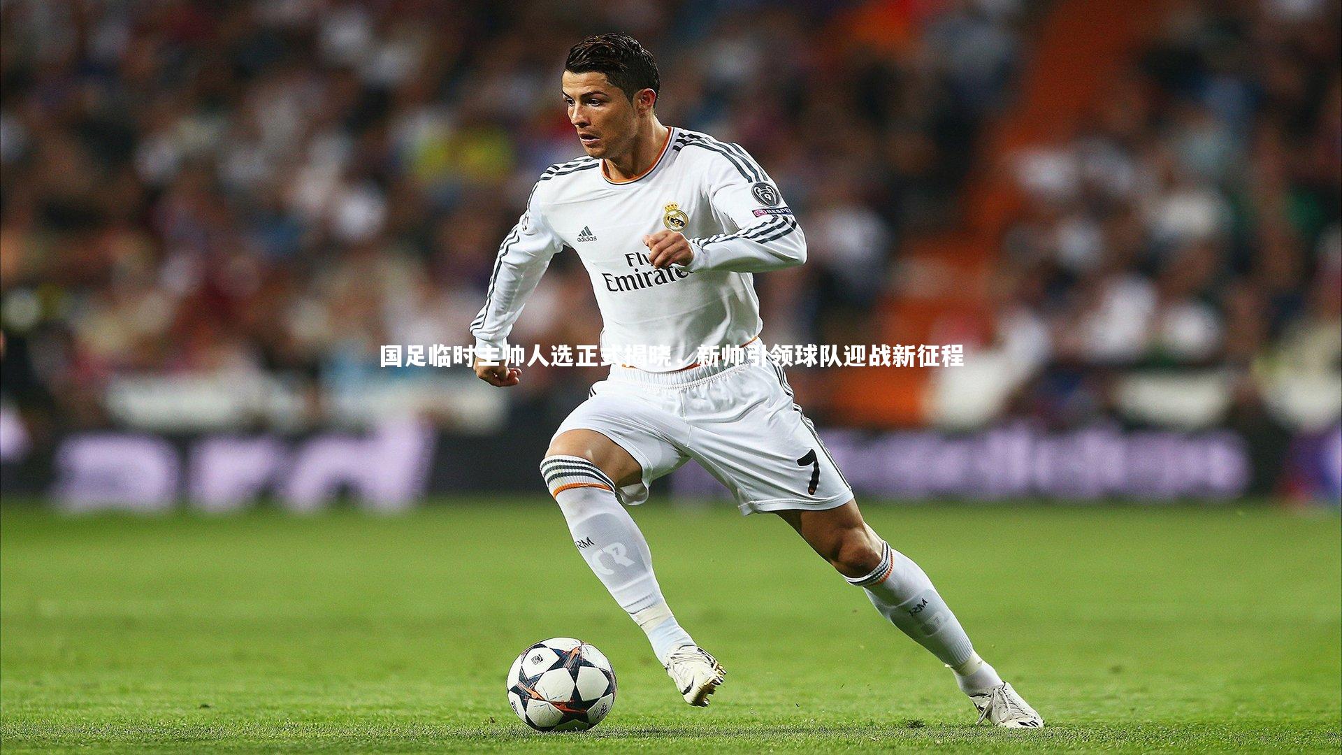 国足临时主帅人选正式揭晓，新帅引领球队迎战新征程