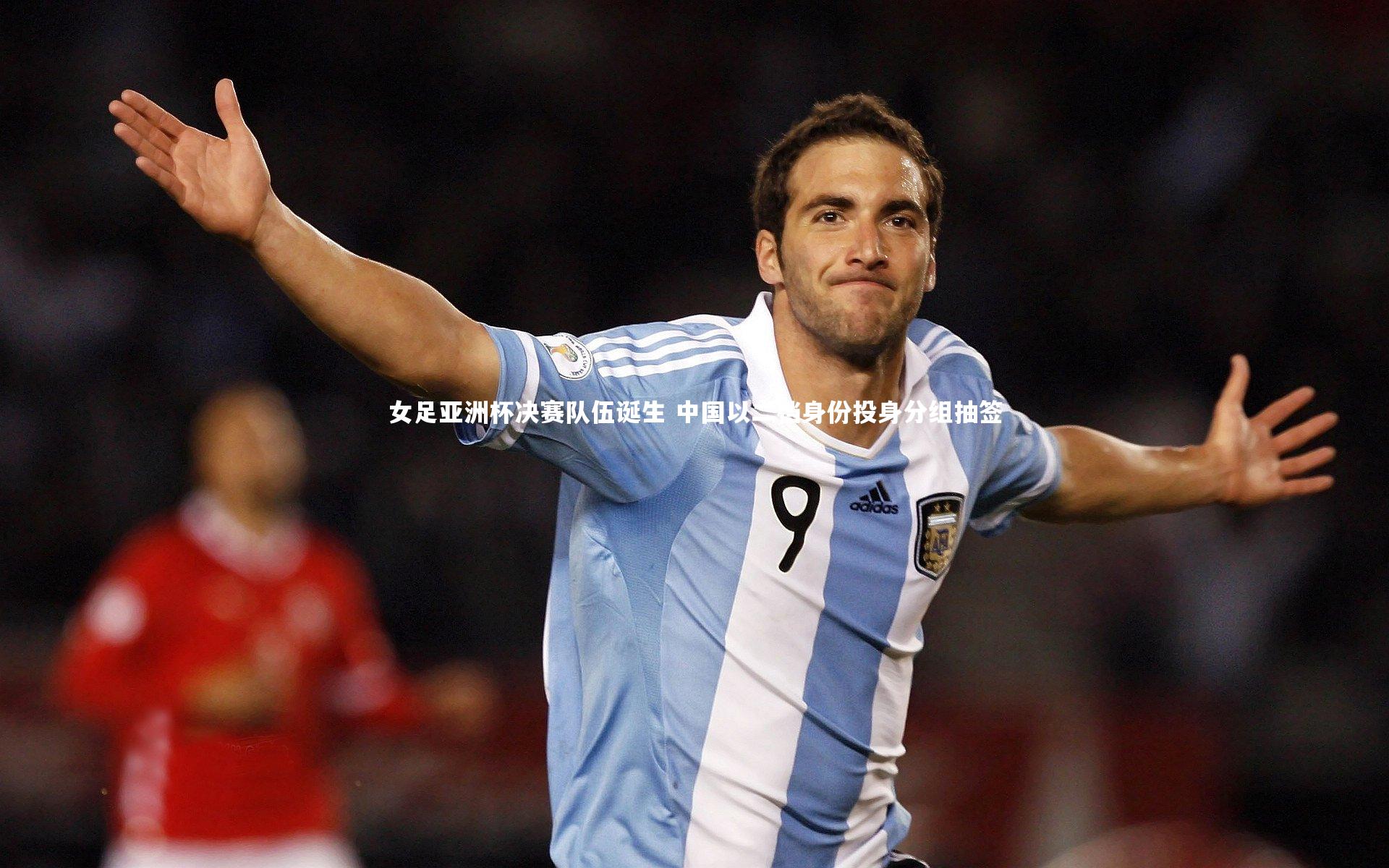 女足亚洲杯决赛队伍诞生 中国以二档身份投身分组抽签