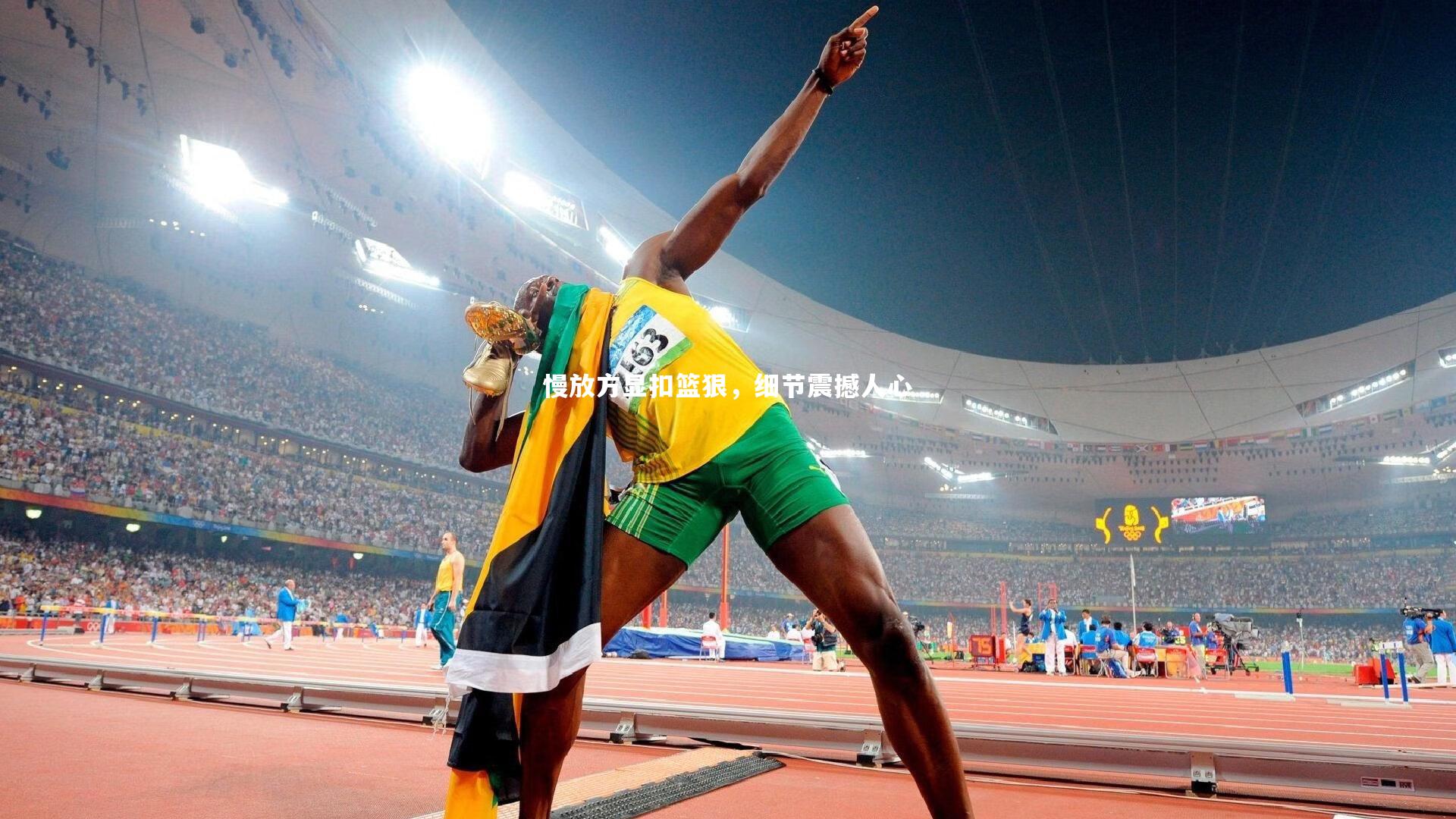 【开云体育平台】慢放方显扣篮狠，细节震撼人心