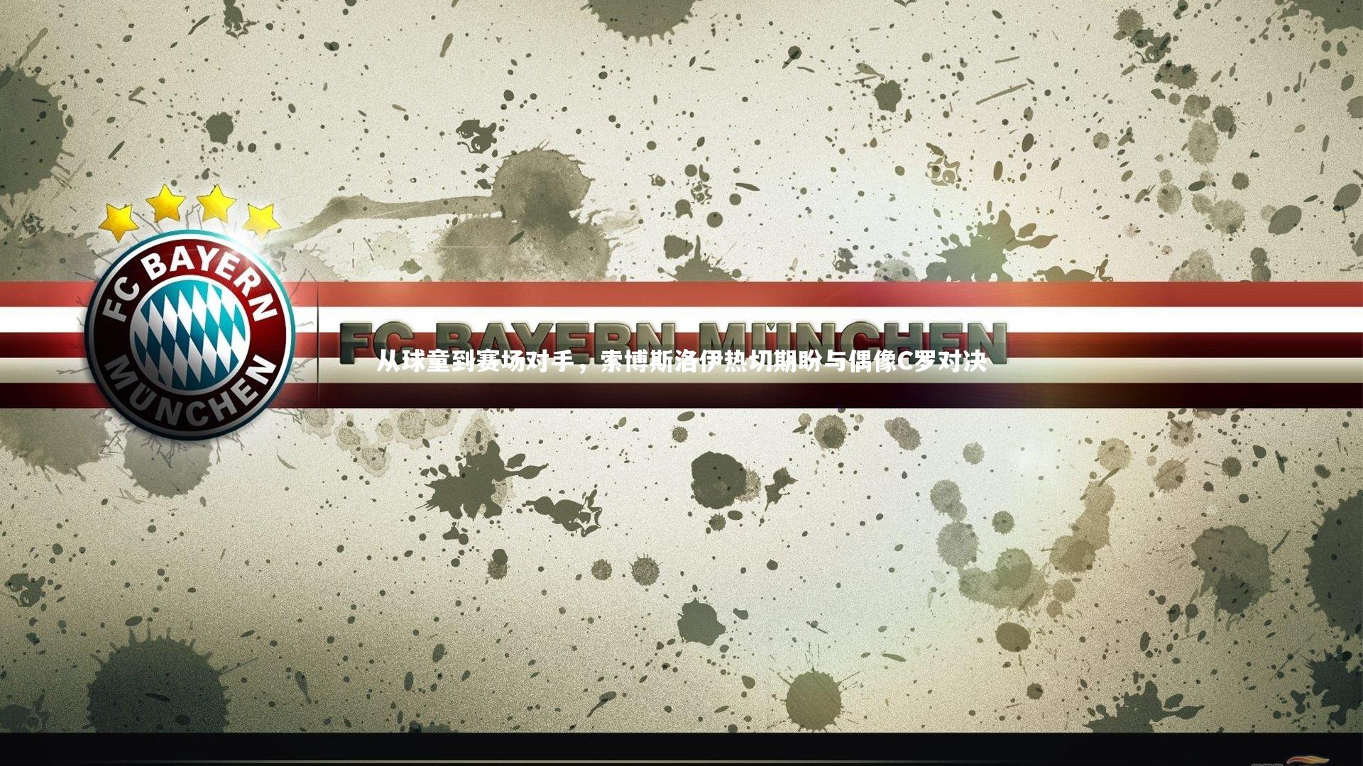 开云体育官网-从球童到赛场对手，索博斯洛伊热切期盼与偶像C罗对决