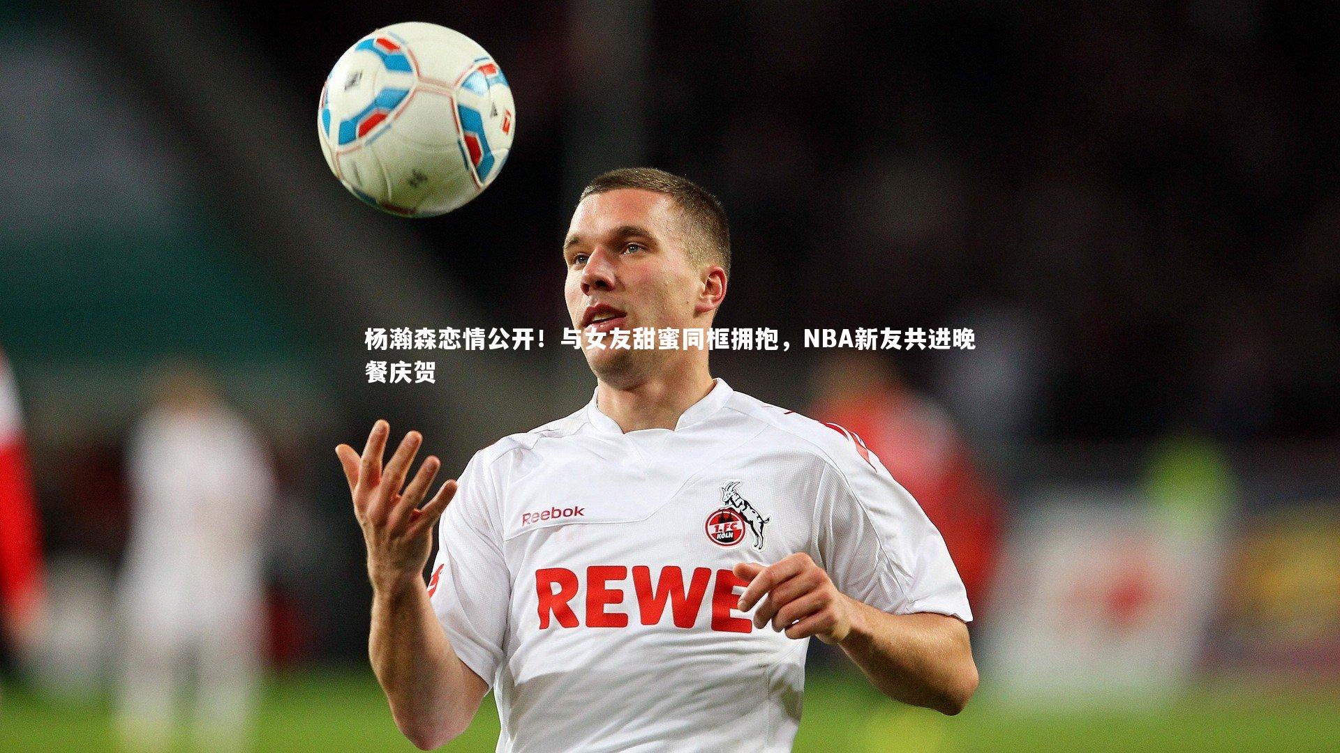 杨瀚森恋情公开！与女友甜蜜同框拥抱，NBA新友共进晚餐庆贺