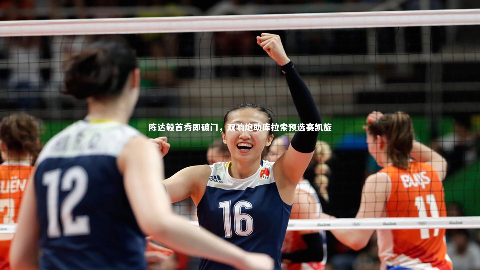 【KAIYUN开云】陈达毅首秀即破门，双响炮助库拉索预选赛凯旋