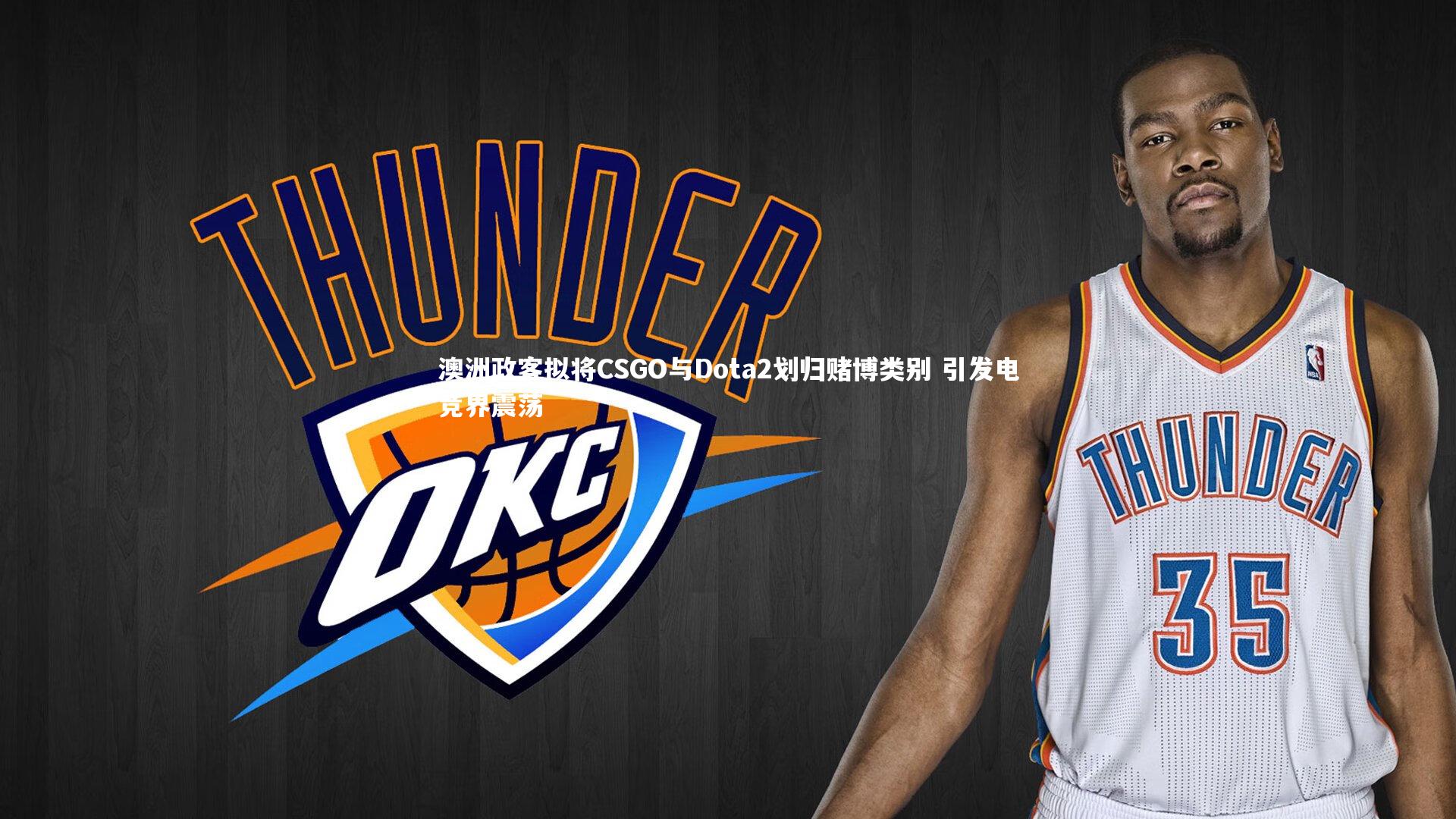 【开云体育官网】澳洲政客拟将CSGO与Dota2划归赌博类别 引发电竞界震荡