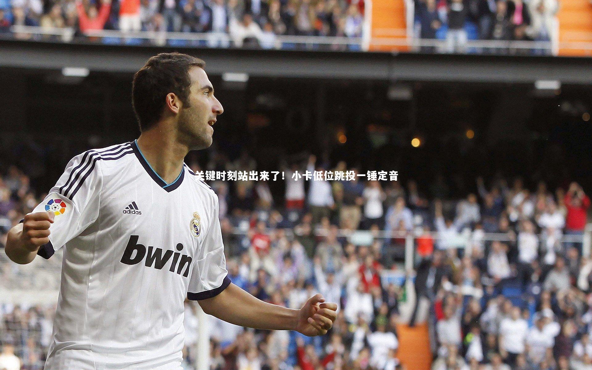 开云体育官网|关键时刻站出来了！小卡低位跳投一锤定音