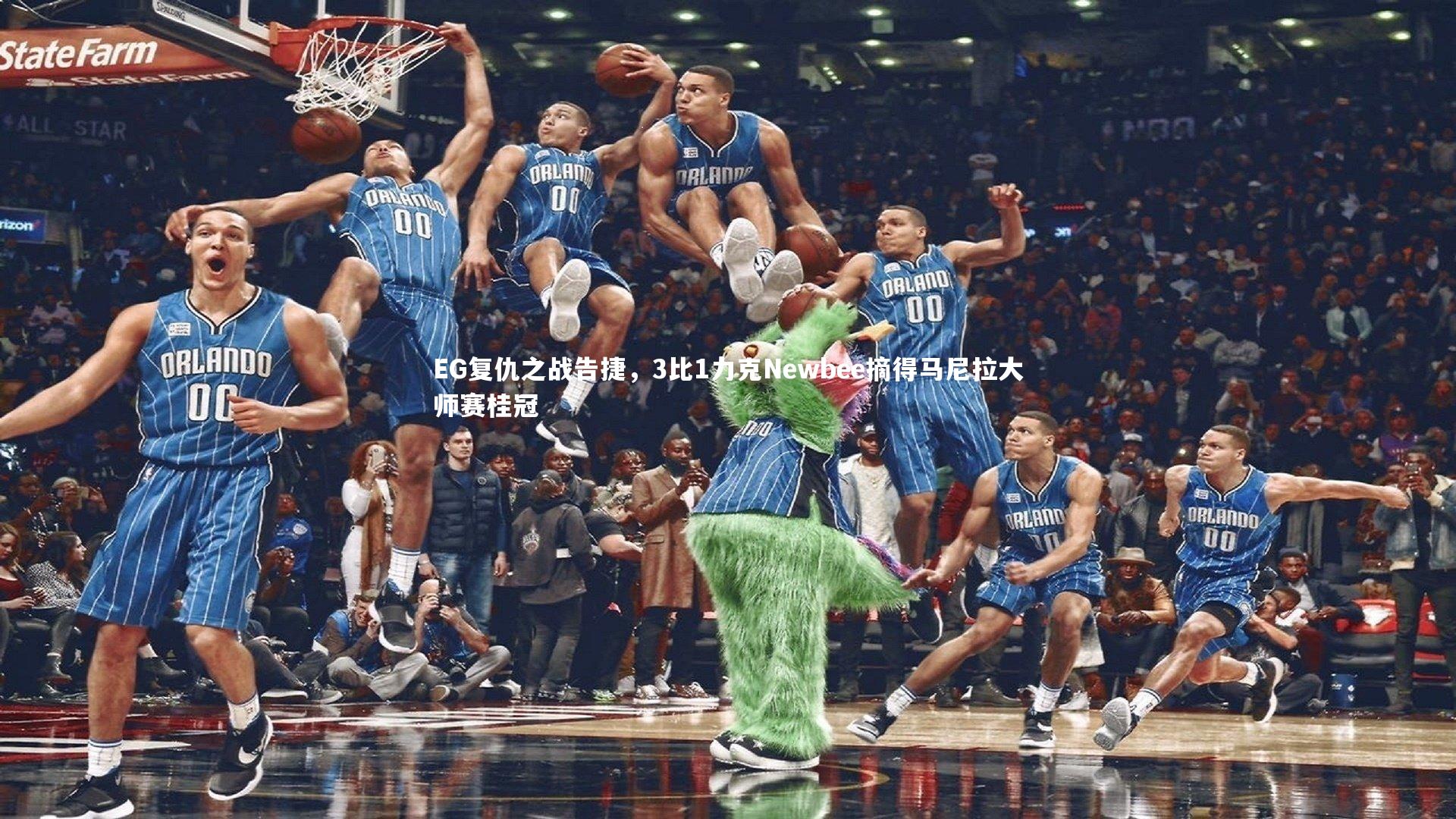 开云体育平台-EG复仇之战告捷，3比1力克Newbee摘得马尼拉大师赛桂冠