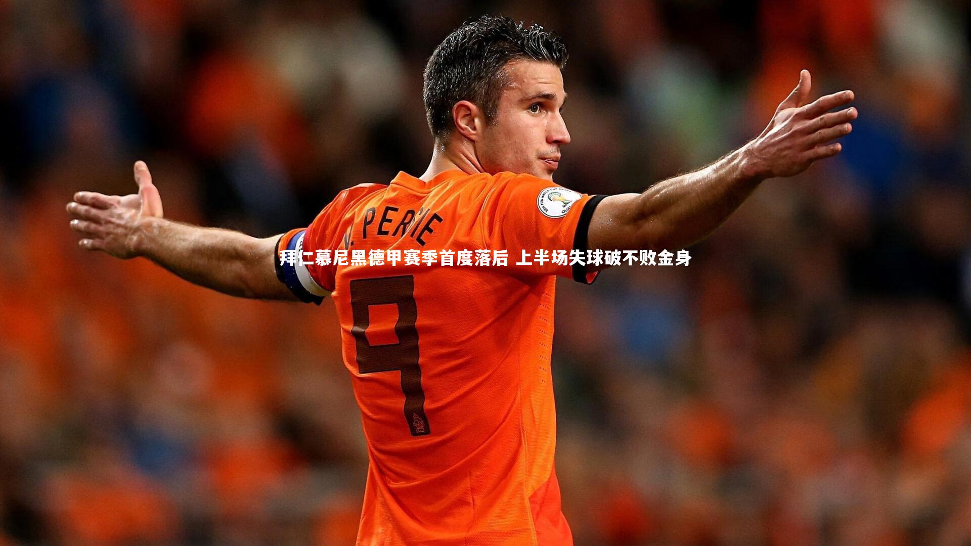 【开云体育】拜仁慕尼黑德甲赛季首度落后 上半场失球破不败金身