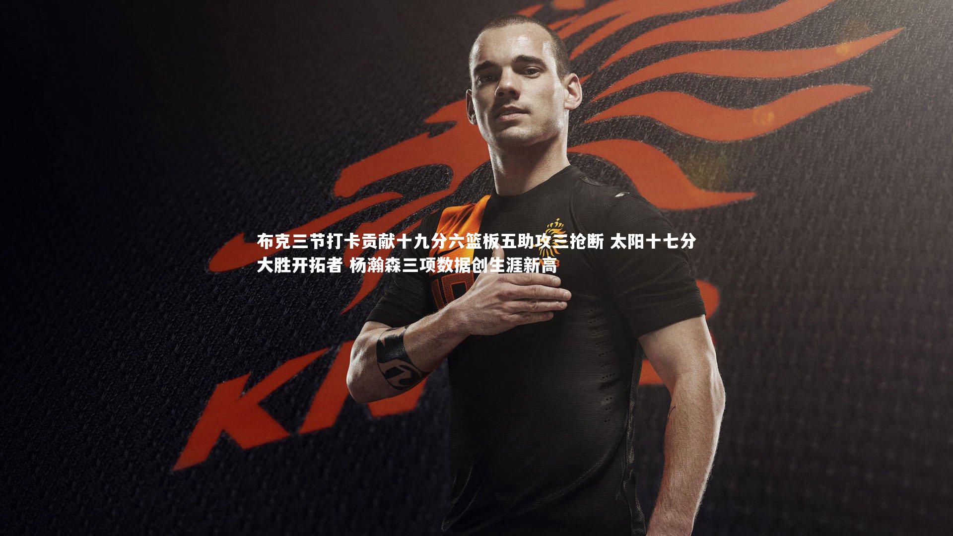 开云体育官网_布克三节打卡贡献十九分六篮板五助攻三抢断 太阳十七分大胜开拓者 杨瀚森三项数据创生涯新高