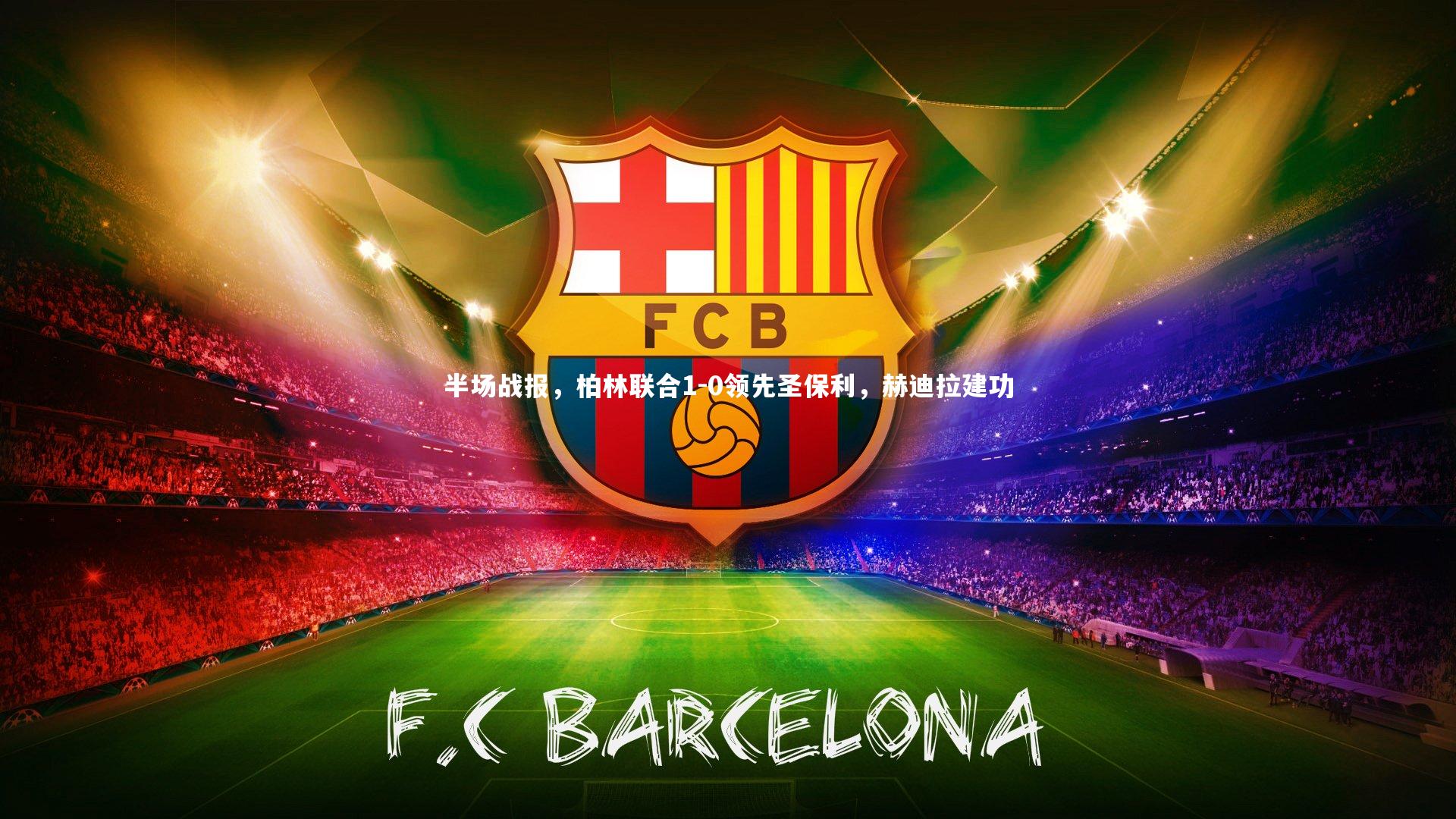 开云体育-半场战报，柏林联合1-0领先圣保利，赫迪拉建功