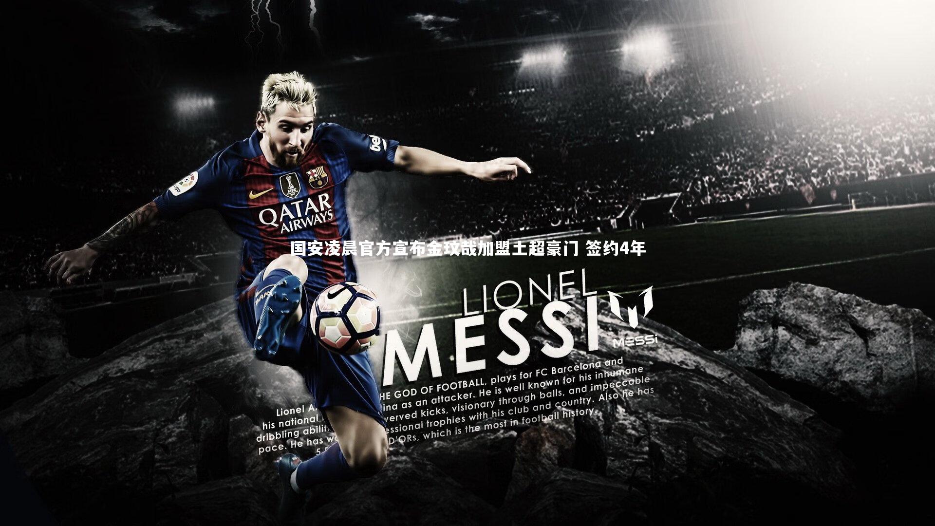 开云体育_国安凌晨官方宣布金玟哉加盟土超豪门 签约4年