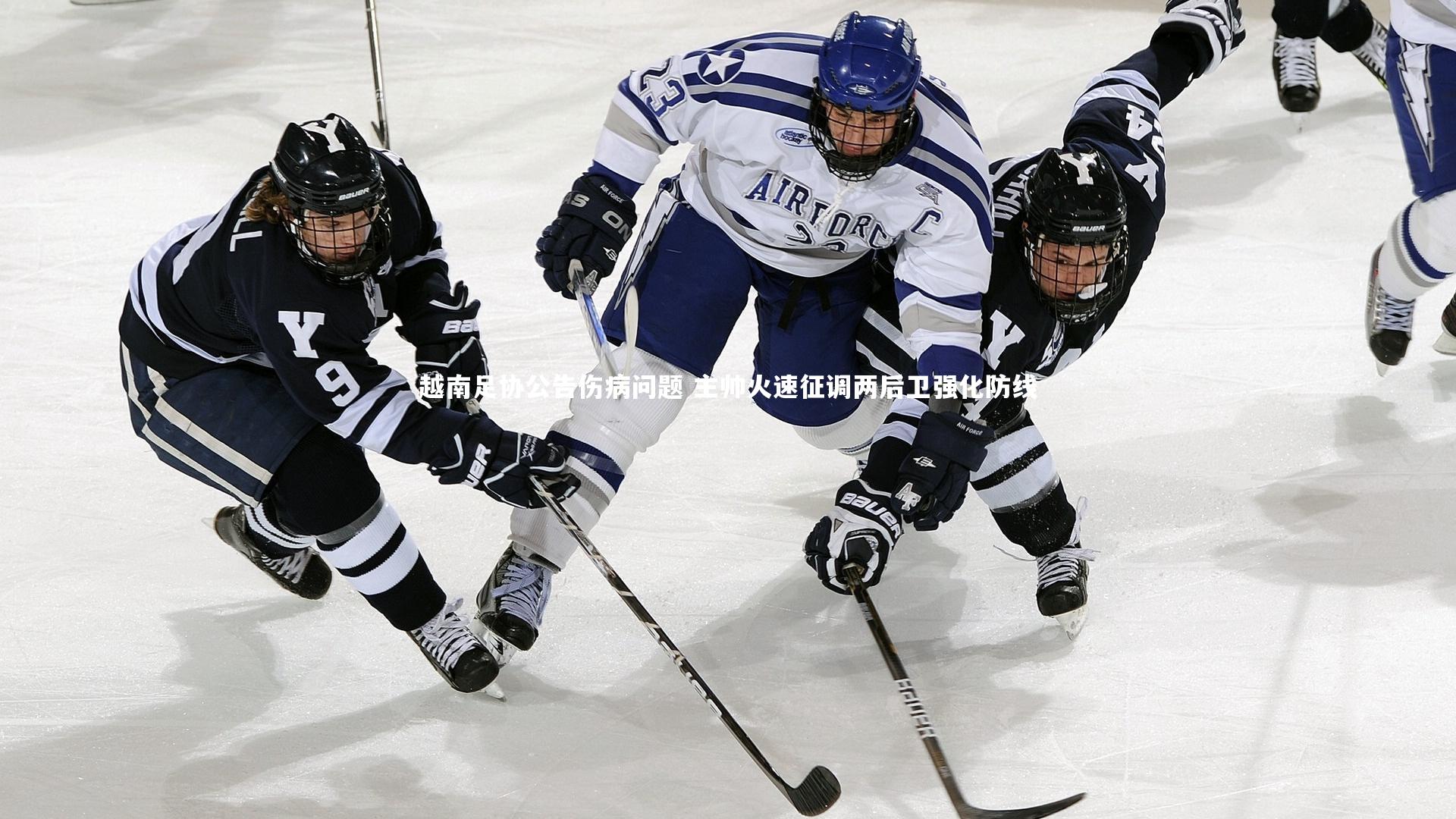 开云体育|越南足协公告伤病问题 主帅火速征调两后卫强化防线